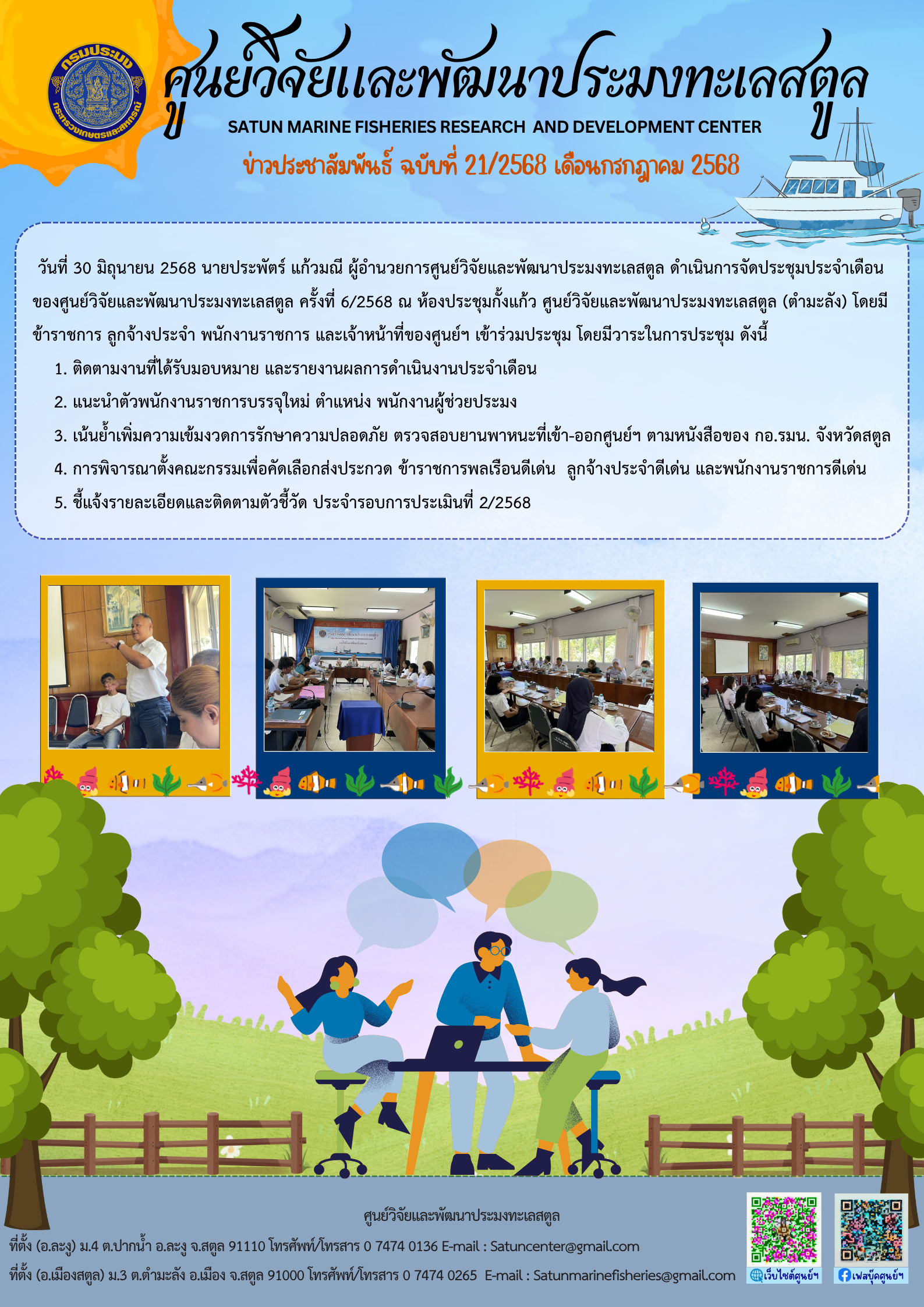 ข่าวประชาสัมพันธ์ ฉบับที่ ๒๑/๒๕๖๘ ประจำเดือนกรกฎาคม ๒๕๖๘