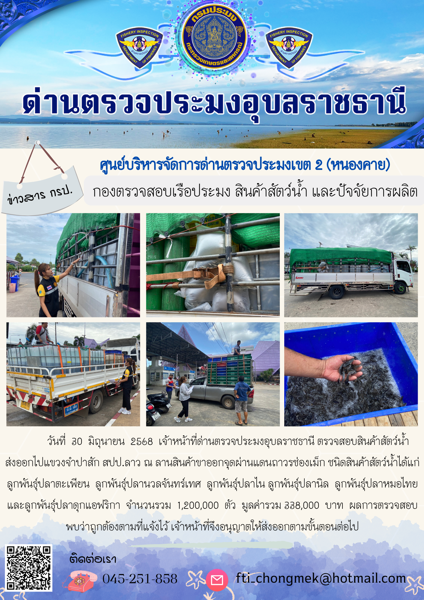 ภาพข่าวสารด่านฯ ผลการปฏิบัติงาน ในวันที่ 30 มิถุนายน 2568..คลิก