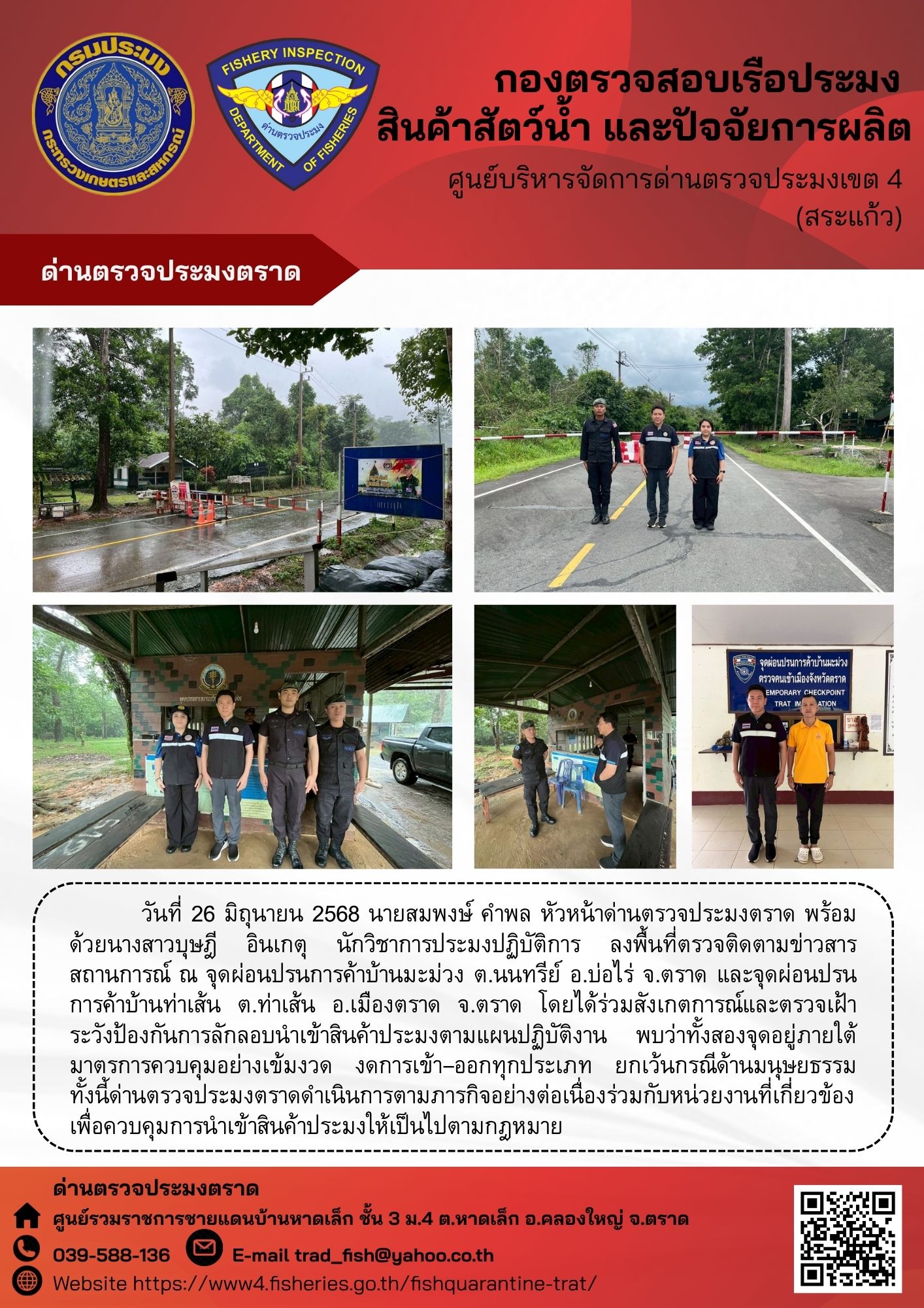ผลการปฏิบัติงานของด่านตรวจประมงตราด ประจำวันที่ 26 มิถุนายน 2568 