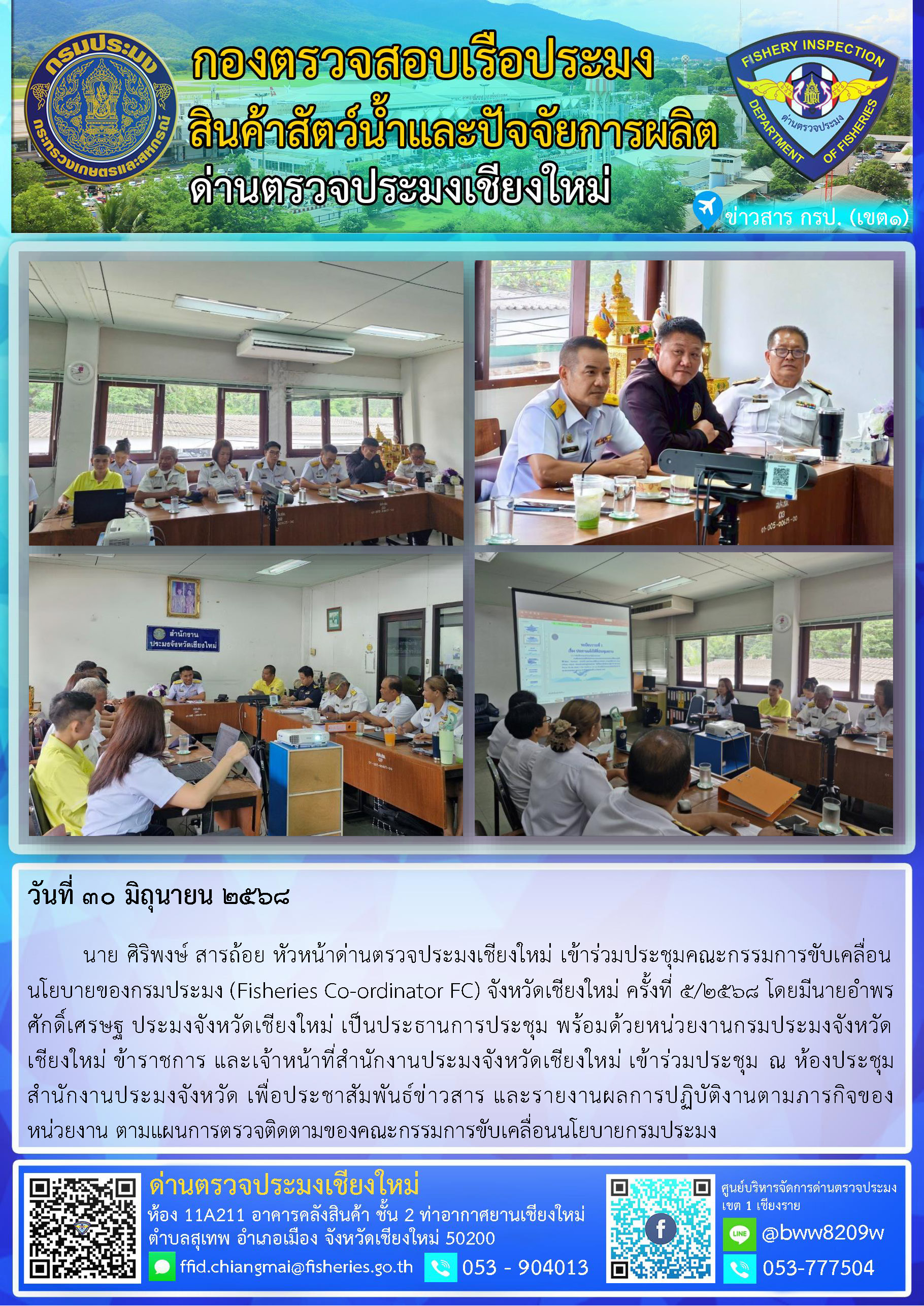 30 มิ.ย. 68 นาย ศิริพงษ์ สารถ้อย หัวหน้าด่านตรวจประมงเชียงใหม่ เข้าร่วมประชุมคณะกรรมการขับเคลื่อนนโยบายของกรมประมง (Fisheries Co-ordinator FC) จังหวัดเชียงใหม่ ครั้งที่ 5/2568..คลิก