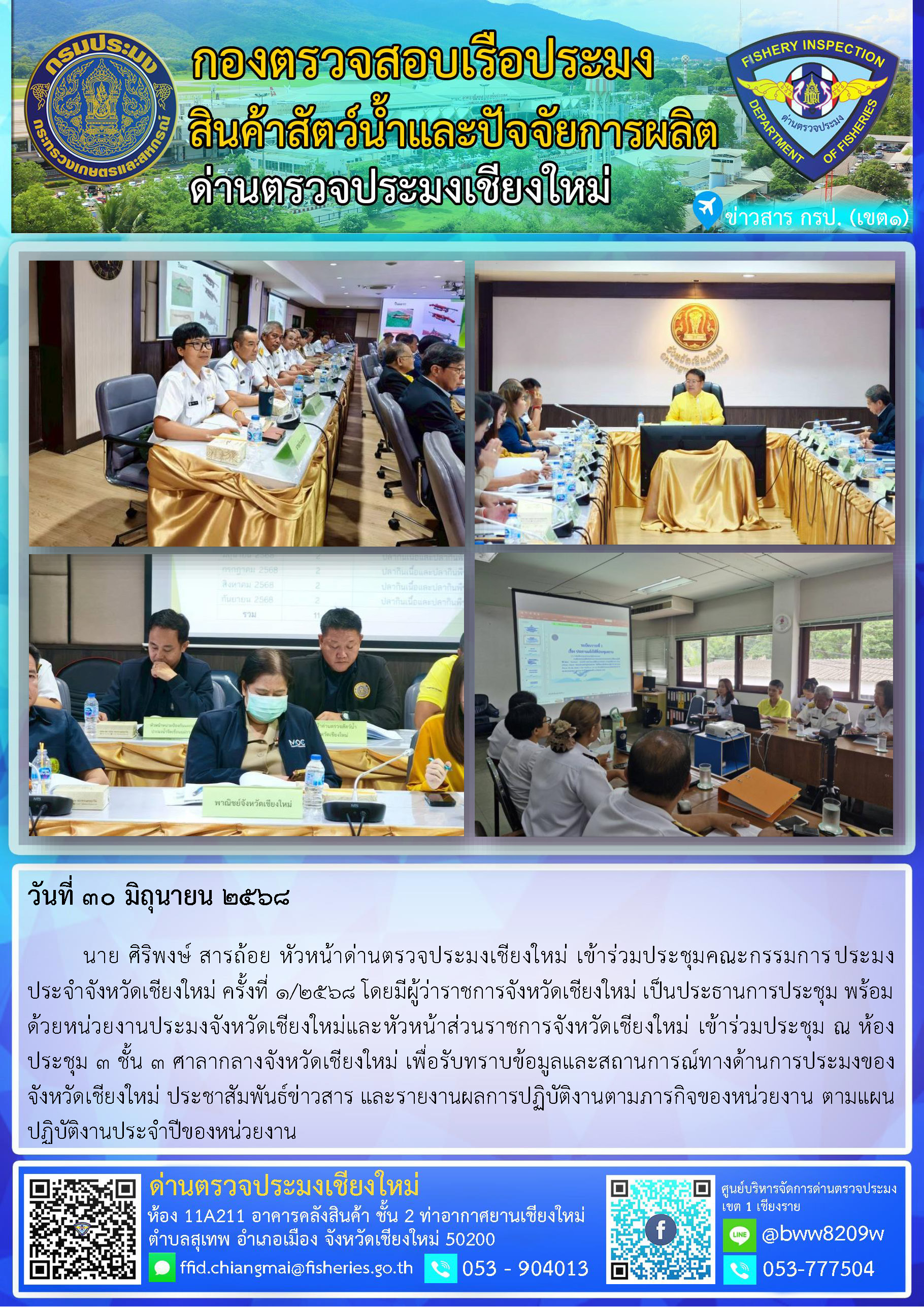 30 มิ.ย. 68 นาย ศิริพงษ์ สารถ้อย หัวหน้าด่านตรวจประมงเชียงใหม่ เข้าร่วมประชุมคณะกรรมการประมงประจำจังหวัดเชียงใหม่ ครั้งที่ 1/2568..คลิก