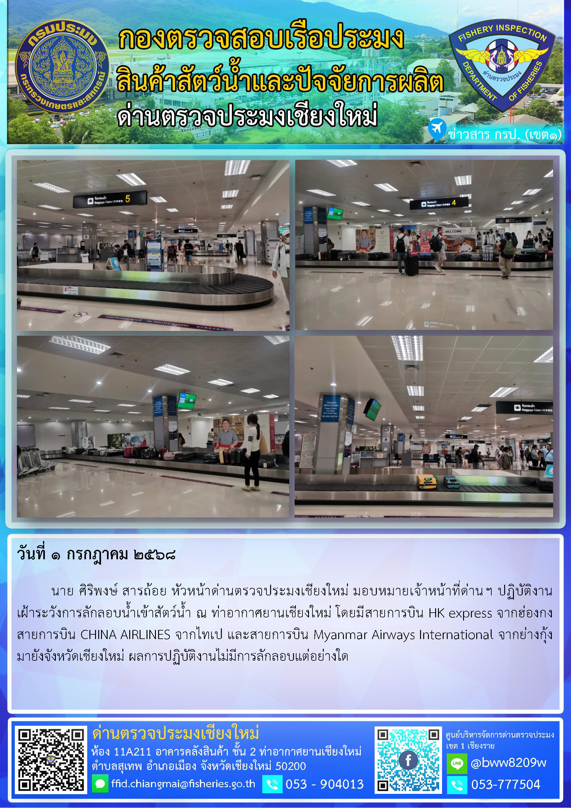 1 ก.ค. 68 นาย ศิริพงษ์ สารถ้อย หัวหน้าด่านตรวจประมงเชียงใหม่ มอบหมายเจ้าหน้าที่ด่านฯ ปฏิบัติงานเฝ้าระวังการลักลอบน้ำเข้าสัตว์น้ำ ณ ท่าอากาศยานเชียงใหม่