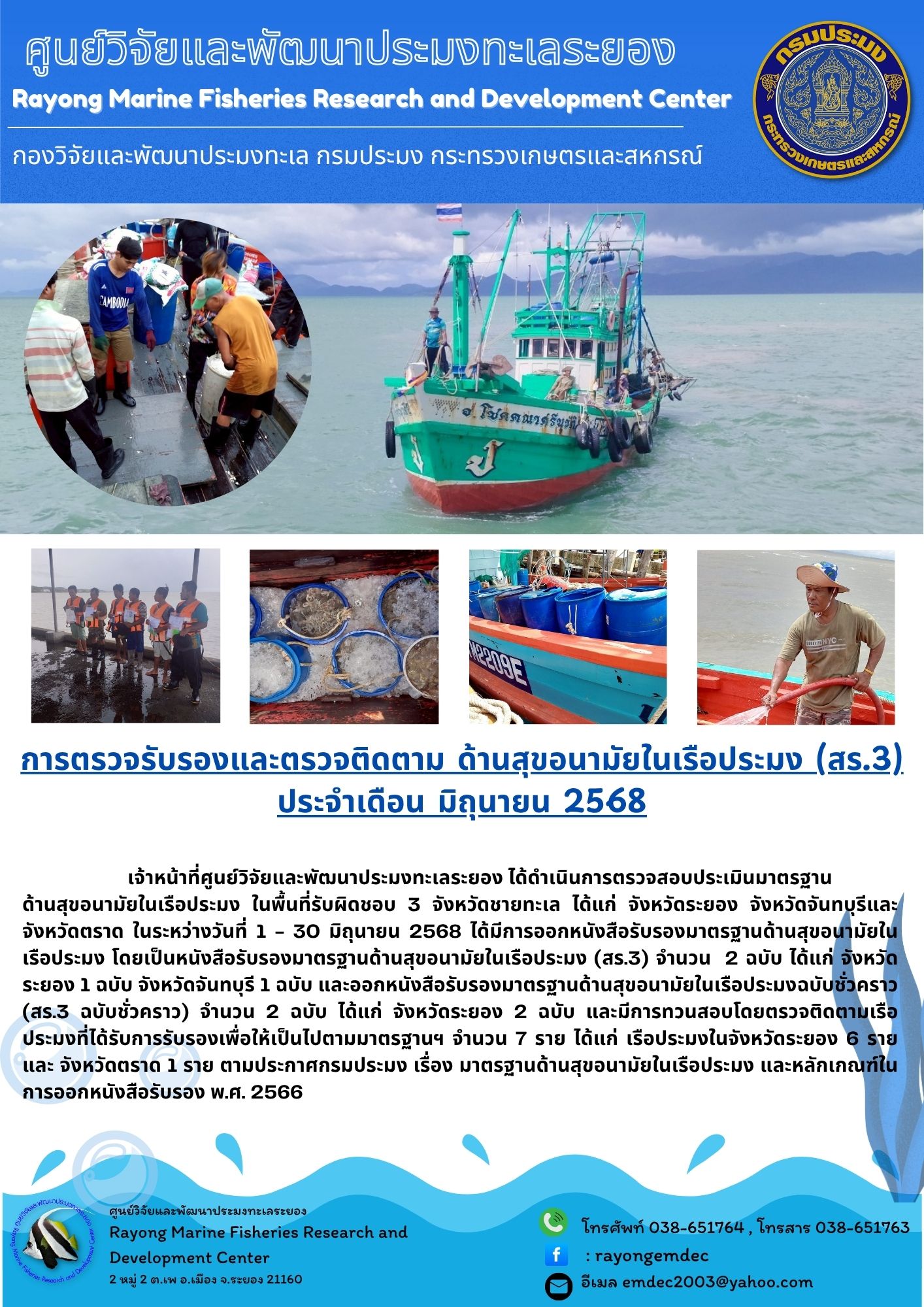 การตรวจสอบประเมินมาตรฐานด้านสุขอนามัยในเรือประมง ประจำเดือนมิถุนายน 2568..คลิก