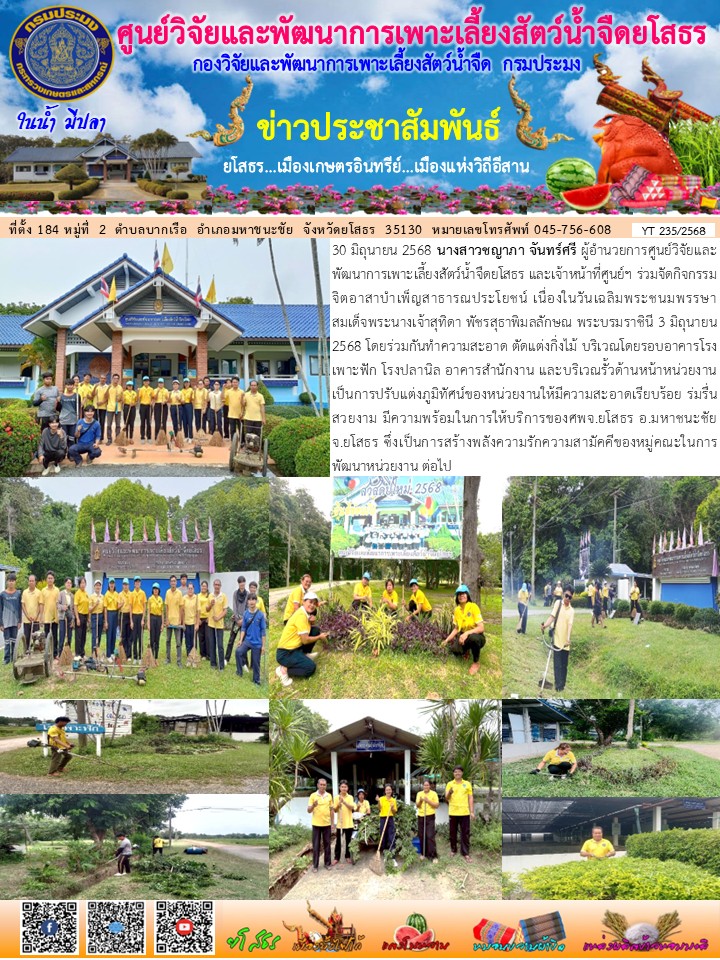 ข่าวประชาสัมพันธ์เดือนมิถุนายน ฉบับที่ 235/2568..คลิก