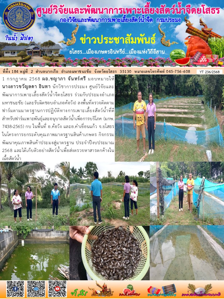 ข่าวประชาสัมพันธ์เดือนกรกฎาคม ฉบับที่ 236/2568..คลิก