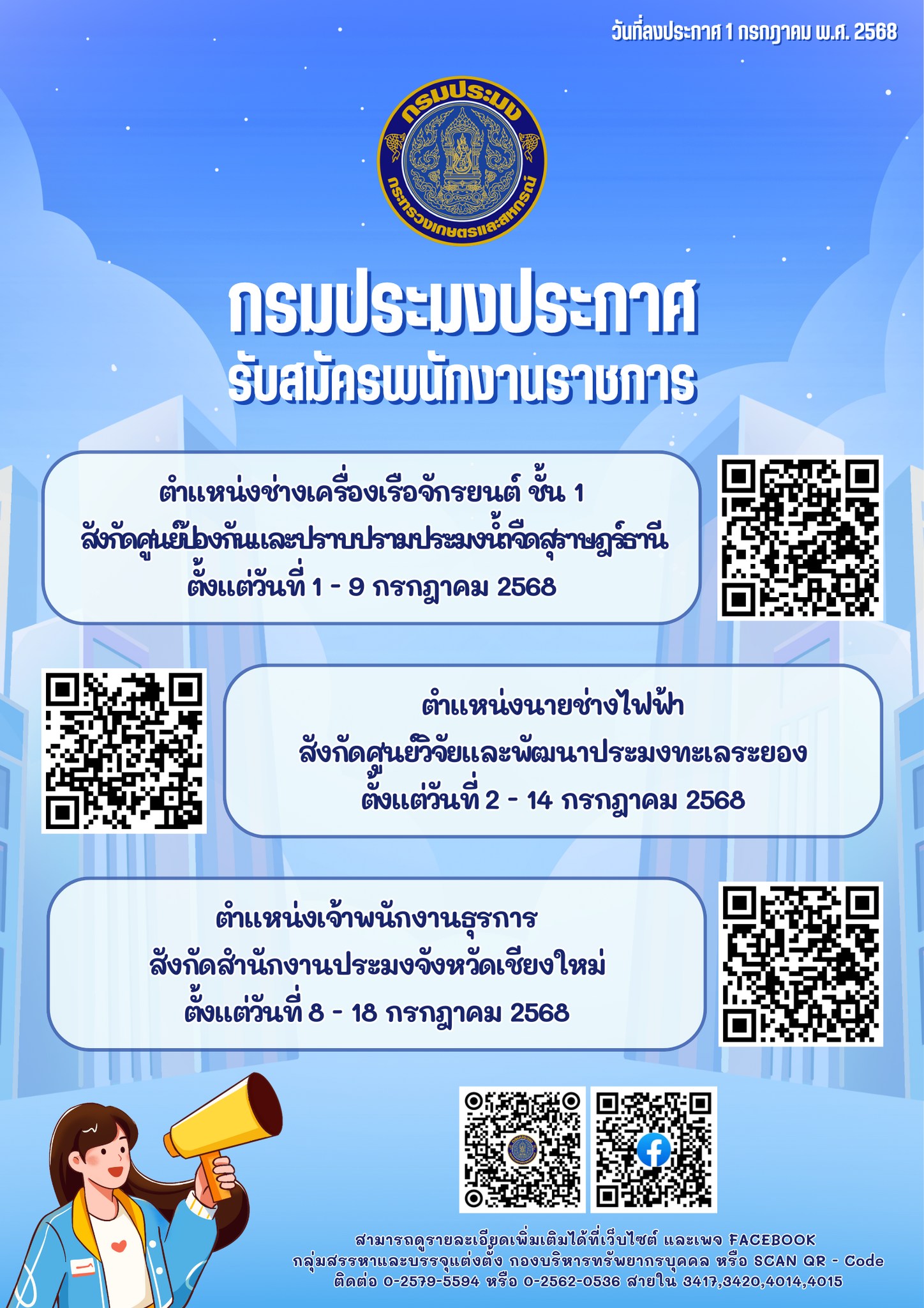 ประกาศรับสมัครพนักงานราชการสังกัดกรมประมง