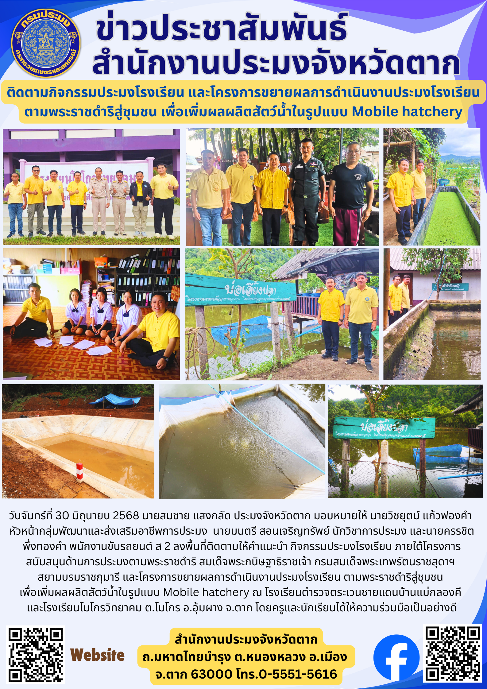 ติดตามกิจกรรมประมงโรงเรียน และโครงการขยายผลการดำเนินงานประมงโรงเรียนตามพระราชดำริสู่ชุมชน เพื่อเพิ่มผลผลิตสัตว์น้ำในรูปแบบ Mobile hatchery