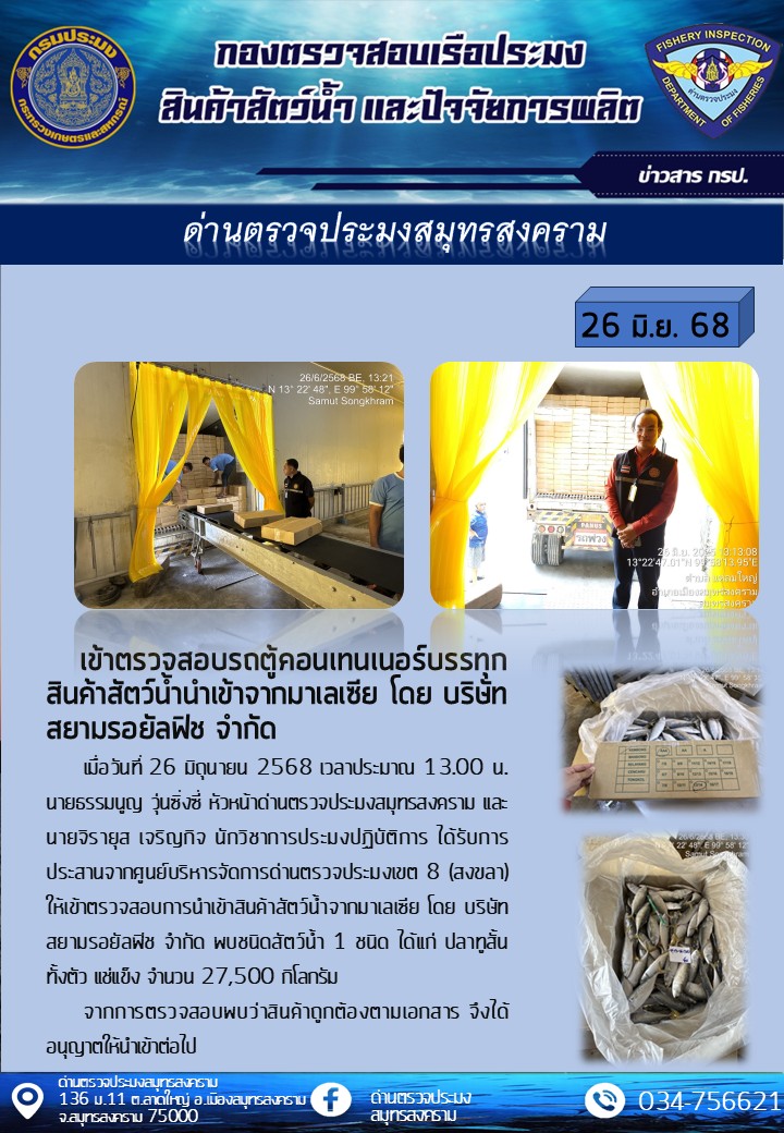 ตรวจสอบรถตู้คอนเทนเนอร์บรรทุกสินค้าสัตว์น้ำนำเข้าจากมาเลเซีย โดย บริษัทสยามรอยัลฟิช จำกัด..คลิก