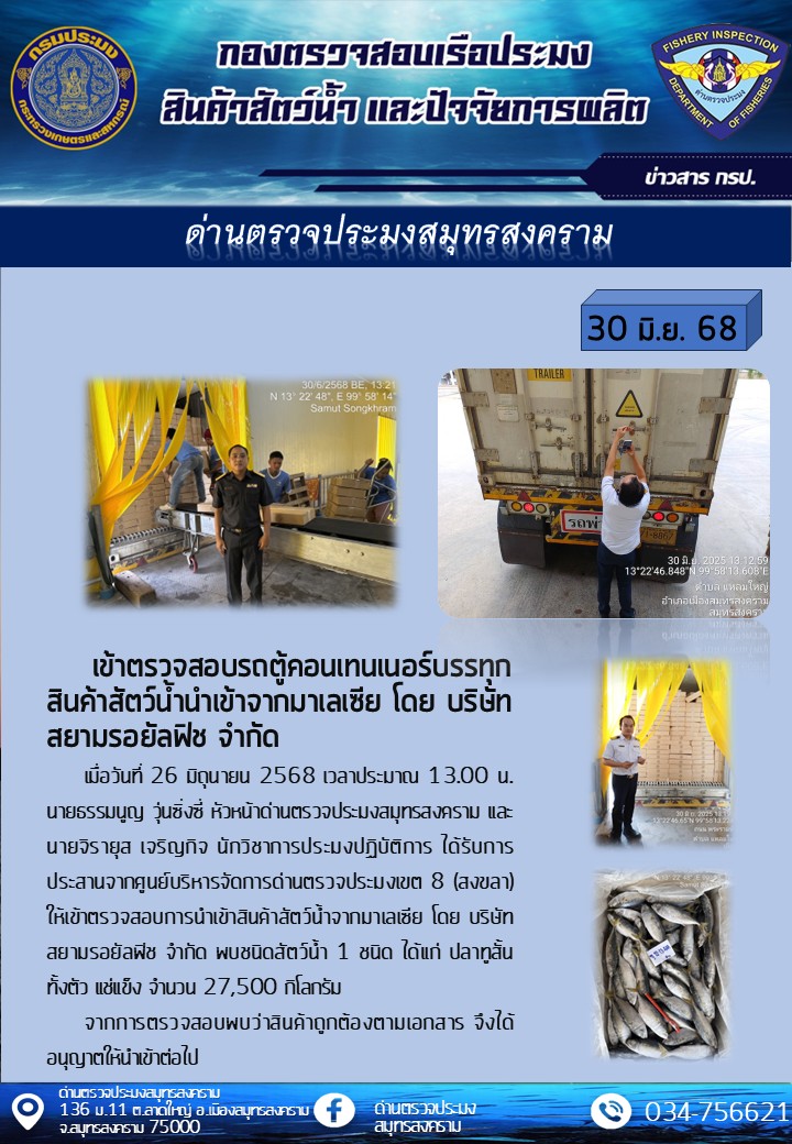 ตรวจสอบรถตู้คอนเทนเนอร์บรรทุกสินค้าสัตว์น้ำนำเข้าจากมาเลเซีย โดย บริษัทสยามรอยัลฟิช จำกัด..คลิก