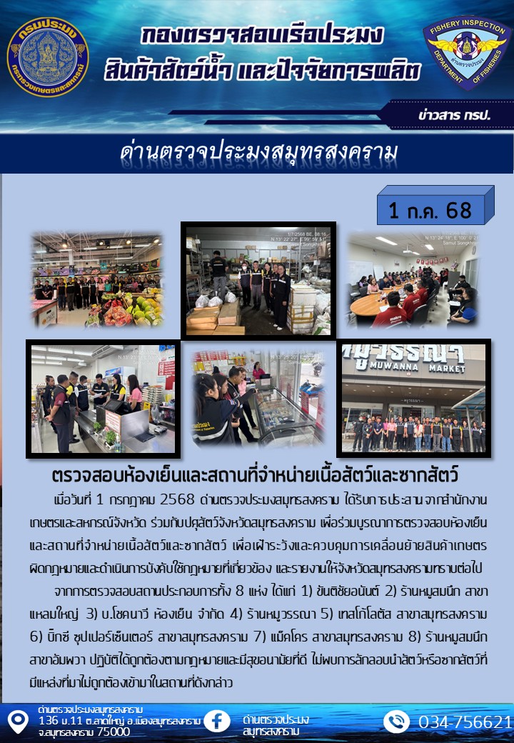 ตรวจสอบห้องเย็นและสถานที่จำหน่ายเนื้อสัตว์และซากสัตว์..คลิก