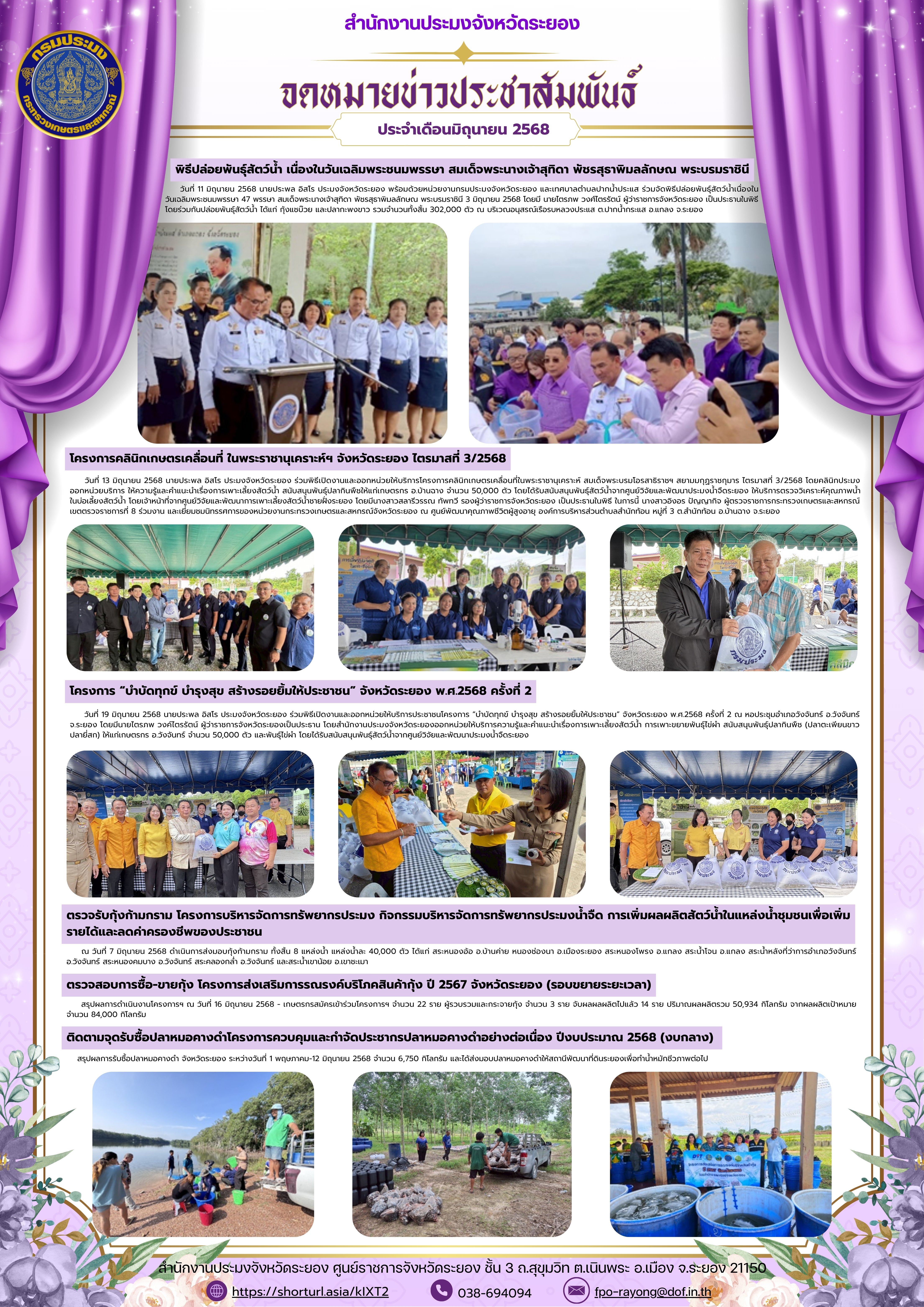 จดหมายข่าวประชาสัมพันธ์ ประจำเดือนมิถุนายน 2568