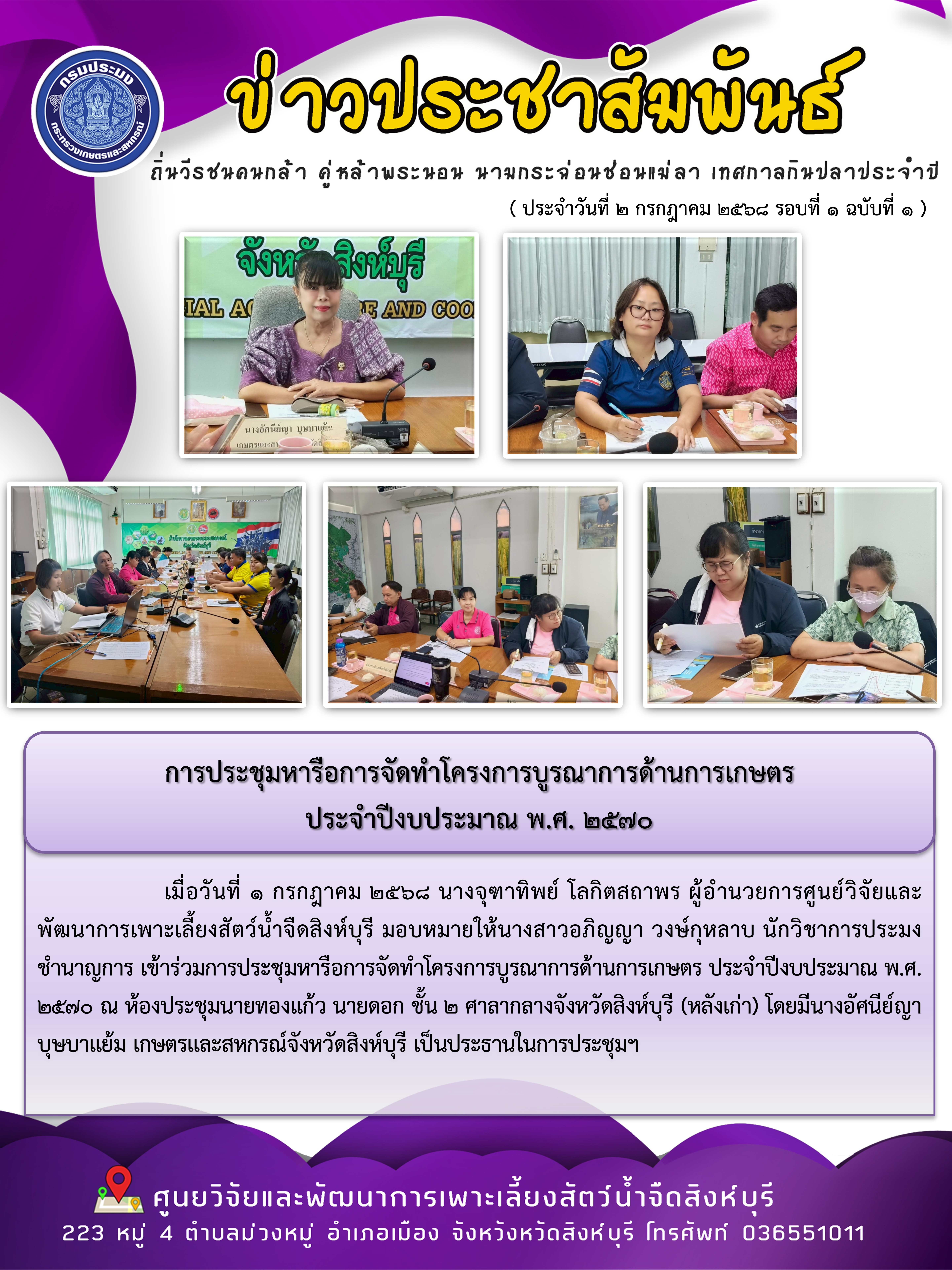 การประชุมหารือการจัดทำโครงการบูรณาการด้านการเกษตร  ประจำปีงบประมาณ พ.ศ. 2570