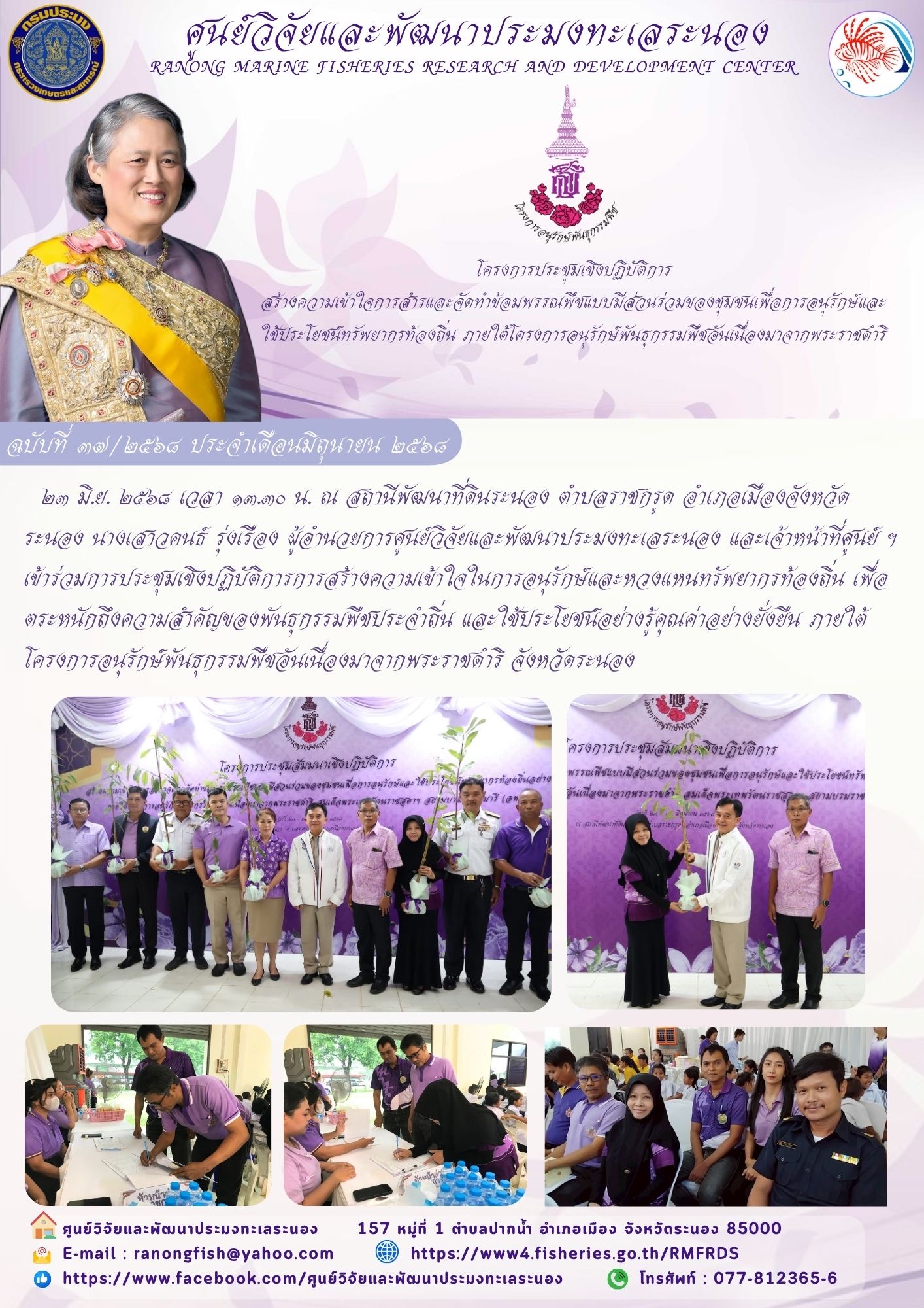 23 มิ.ย. 2568 เวลา 13.30 น. ณ สถานีพัฒนาที่ดินระนอง ตำบลราชกรูด อำเภอเมือง จังหวัดระนอง นางเสาวคนธ์ รุ่งเรือง ผู้อำนวยการศูนย์วิจัยและพัฒนาประมงทะเลระนอง และเจ้าหน้าที่ศูนย์ฯ เข้าร่วมการประชุมเชิงปฏิบัติการการสร้างความเข้าใจในการอนุรักษ์และหวงแหนทรัพยากรท้องถิ่น ฯลฯ