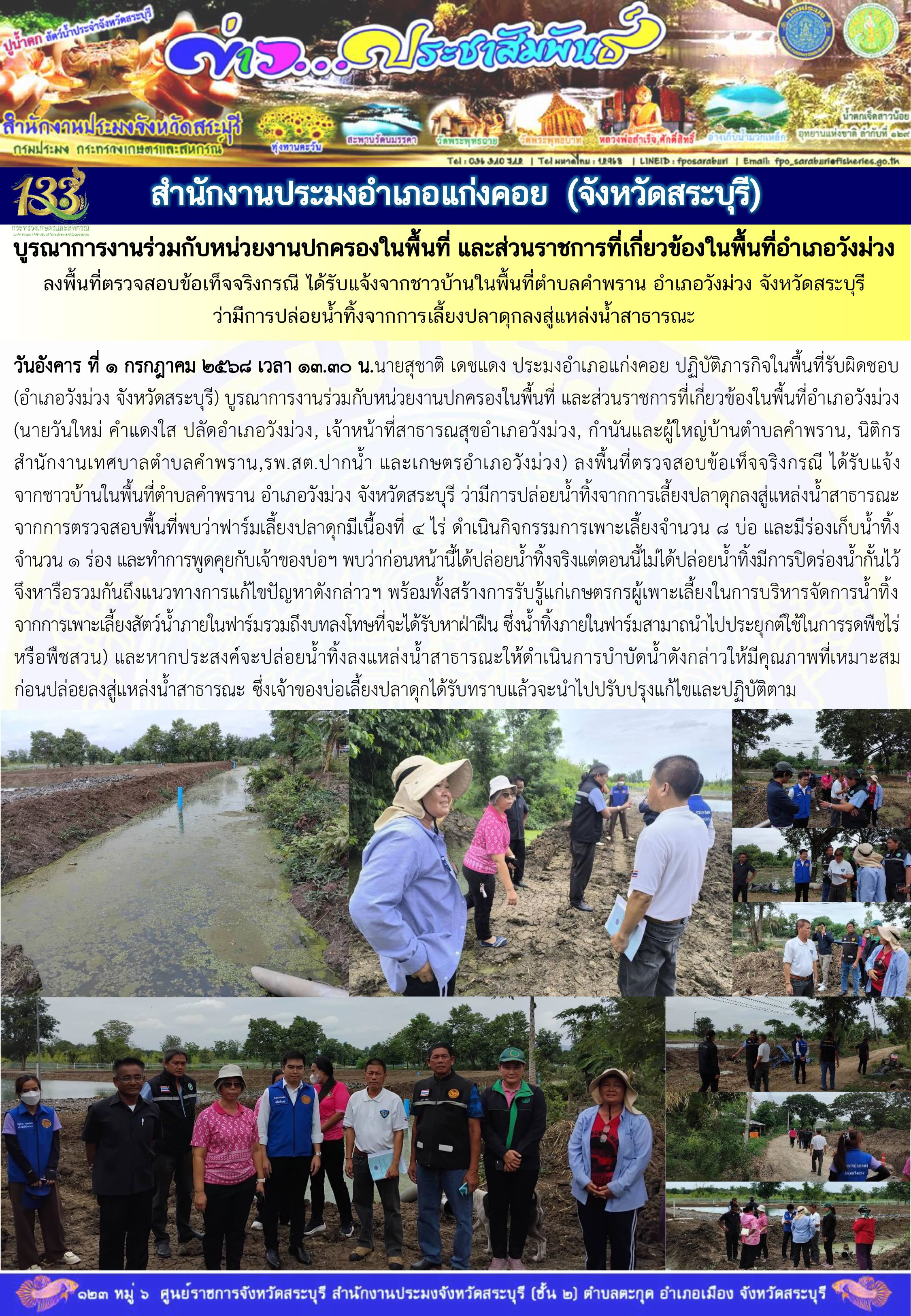 ภารกิจประจำวันที่ 1 กรกฎาคม 2568 สำนักงานประมงจังหวัดสระบุรี