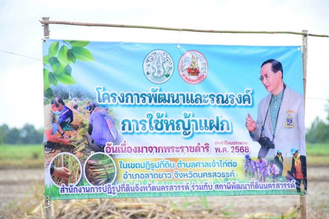 พิธีเปิดการฝึกอบรมโครงการพัฒนาและรณรงค์การใช้หญ้าแฝกอันเนื่องมาจากพระราชดำริ ประจำปีงบประมาณ พ.ศ. 2568