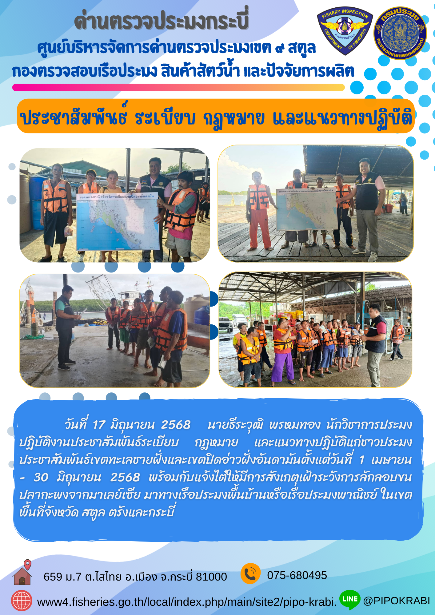 ประชาสัมพันธ์ระเบียบ กฎหมาย และแนวทางปฏิบัติแก่ชาวประมงประจำเดือนมิถุนายน 2568