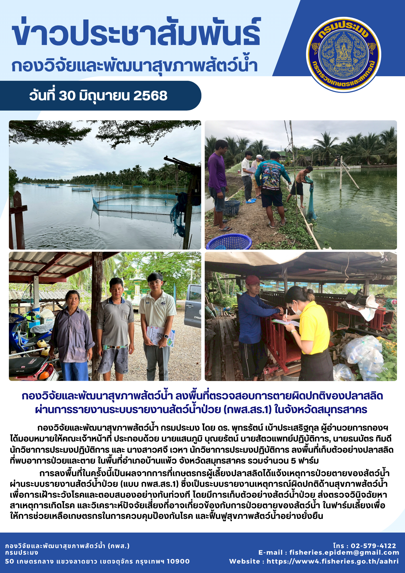 กองวิจัยและพัฒนาสุขภาพสัตว์น้ำ ลงพื้นที่ตรวจสอบการตายผิดปกติของปลาสลิด ผ่านการรายงานระบบรายงานสัตว์น้ำป่วย (กพส.สร.1) ในจังหวัดสมุทรสาคร