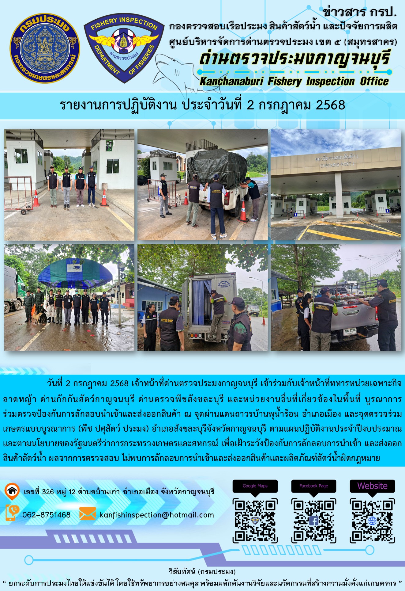 วันที่ 2 กรกฎาคม 2568 เจ้าหน้าที่ด่านตรวจประมงกาญจนบุรีเข้าร่วมกับเจ้าหน้าที่ด่านกักกันสัตว์กาญจนบุรี ด่านตรวจพืชสังขละบุรี และหน่วยงานอื่นที่เกี่ยวข้องในพื้นที่ บูรณาการร่วมตรวจป้องกันการลักลอบนำเข้าและส่งออกสินค้า