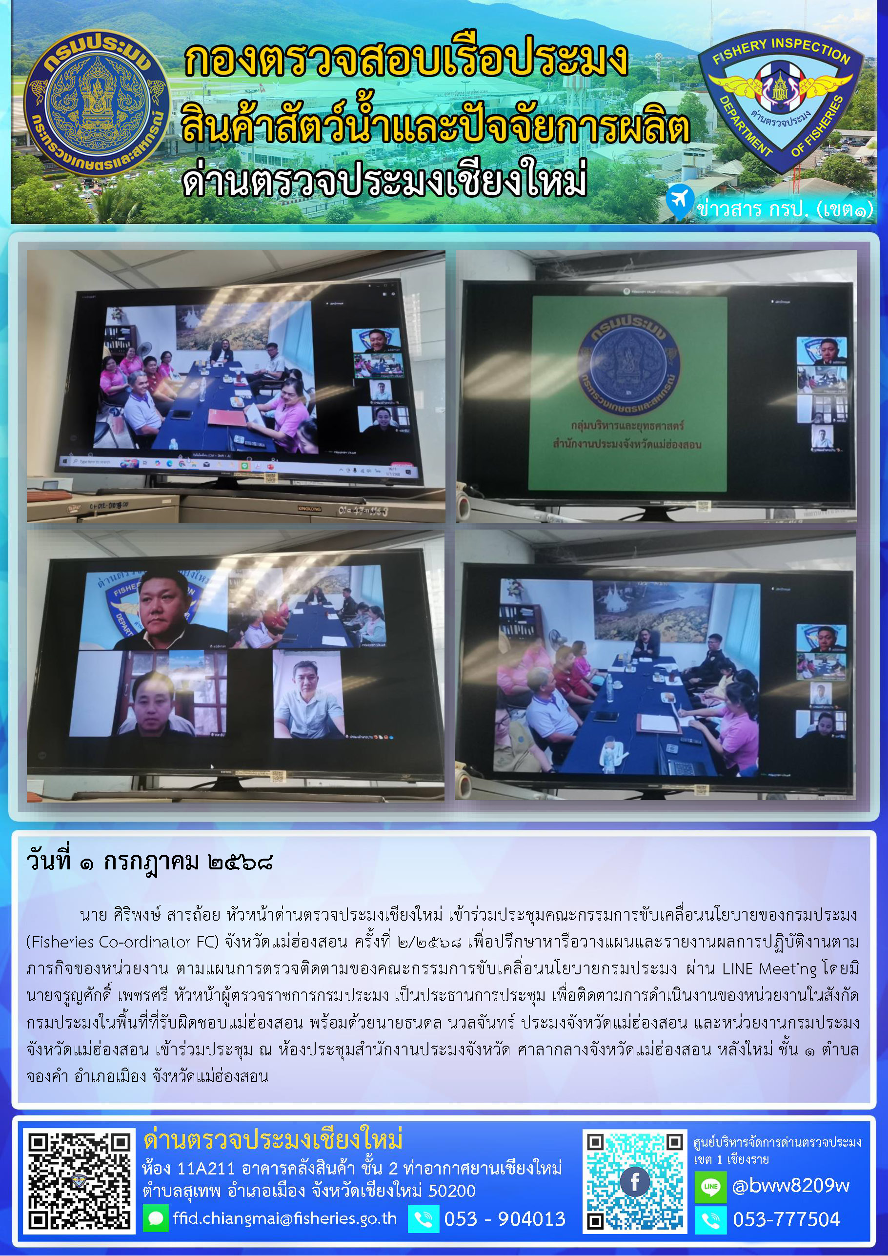 1 ก.ค. 68 นาย ศิริพงษ์ สารถ้อย หัวหน้าด่านตรวจประมงเชียงใหม่ เข้าร่วมประชุมคณะกรรมการขับเคลื่อนนโยบายของกรมประมง (Fisheries Co-ordinator FC) จังหวัดแม่ฮ่องสอน ครั้งที่ 2/2568