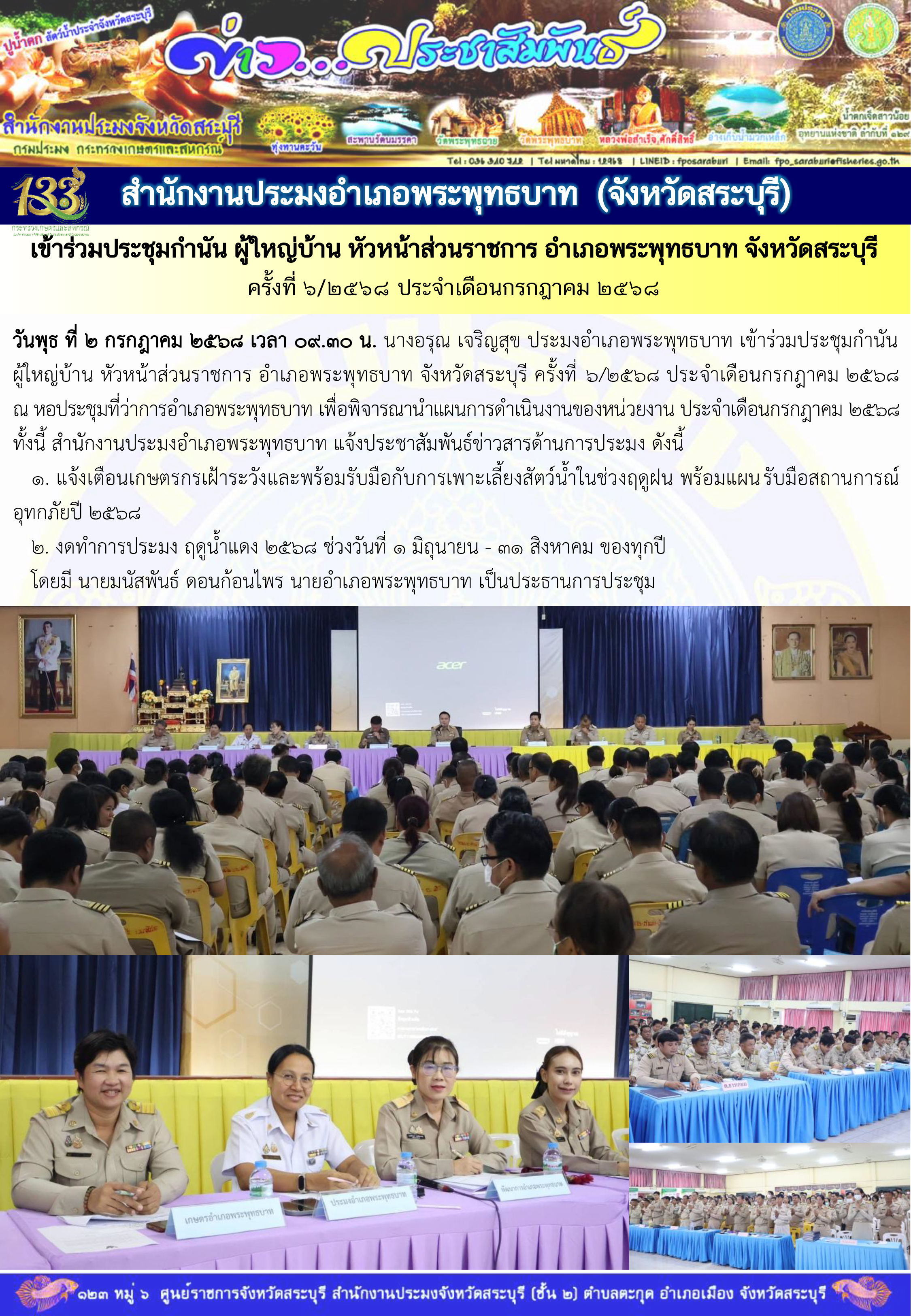 ภารกิจประจำวันที่ 2 กรกฎาคม 2568 สำนักงานประมงจังหวัดสระบุรี