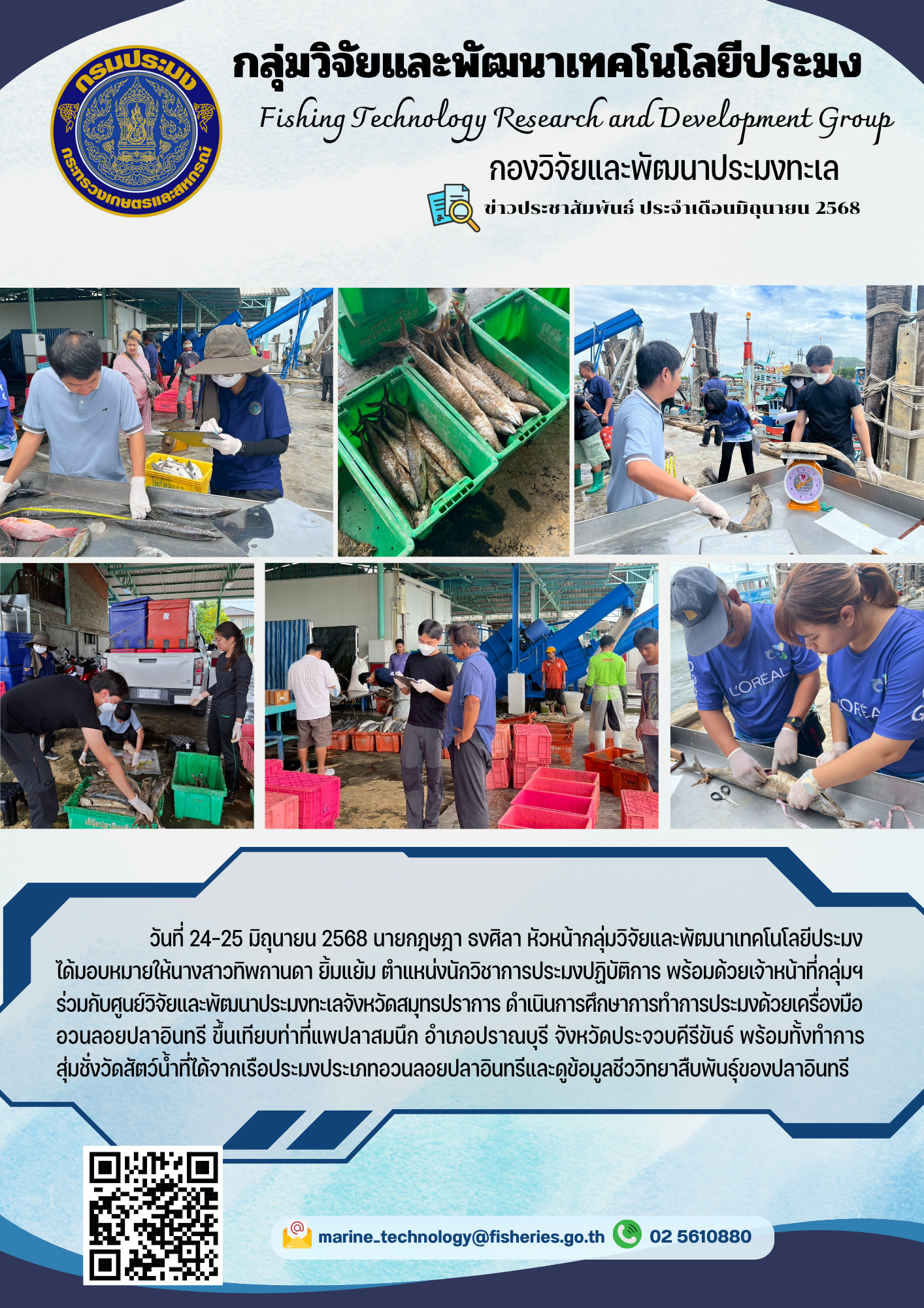 วันที่ 24-25 มิถุนายน 2568 นายกฤษฎา ธงศิลา หัวหน้ากลุ่มวิจัยและพัฒนาเทคโนโลยีประมง ได้มอบหมายให้นางสาวทิพกานดา ยิ้มแย้ม ตำแหน่งนักวิชาการประมงปฏิบัติการ พร้อมด้วยเจ้าหน้าที่กลุ่มฯ ร่วมกับศูนย์วิจัยและพัฒนาประมงทะเลจังหวัดสมุทรปราการ ดำเนินการศึกษาการทำการประมงด้วยเครื่องมืออวนลอยปลาอินทรี ฯลฯ