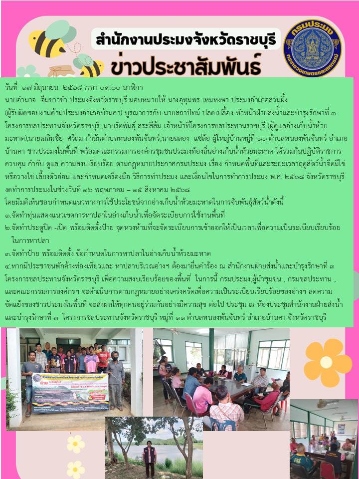 กำหนดแนวทางการใช้ประโยชน์จากอ่างเก็บน้ำห้วยมะหาดในการจับพันธุ์สัตว์น้ำ..คลิก