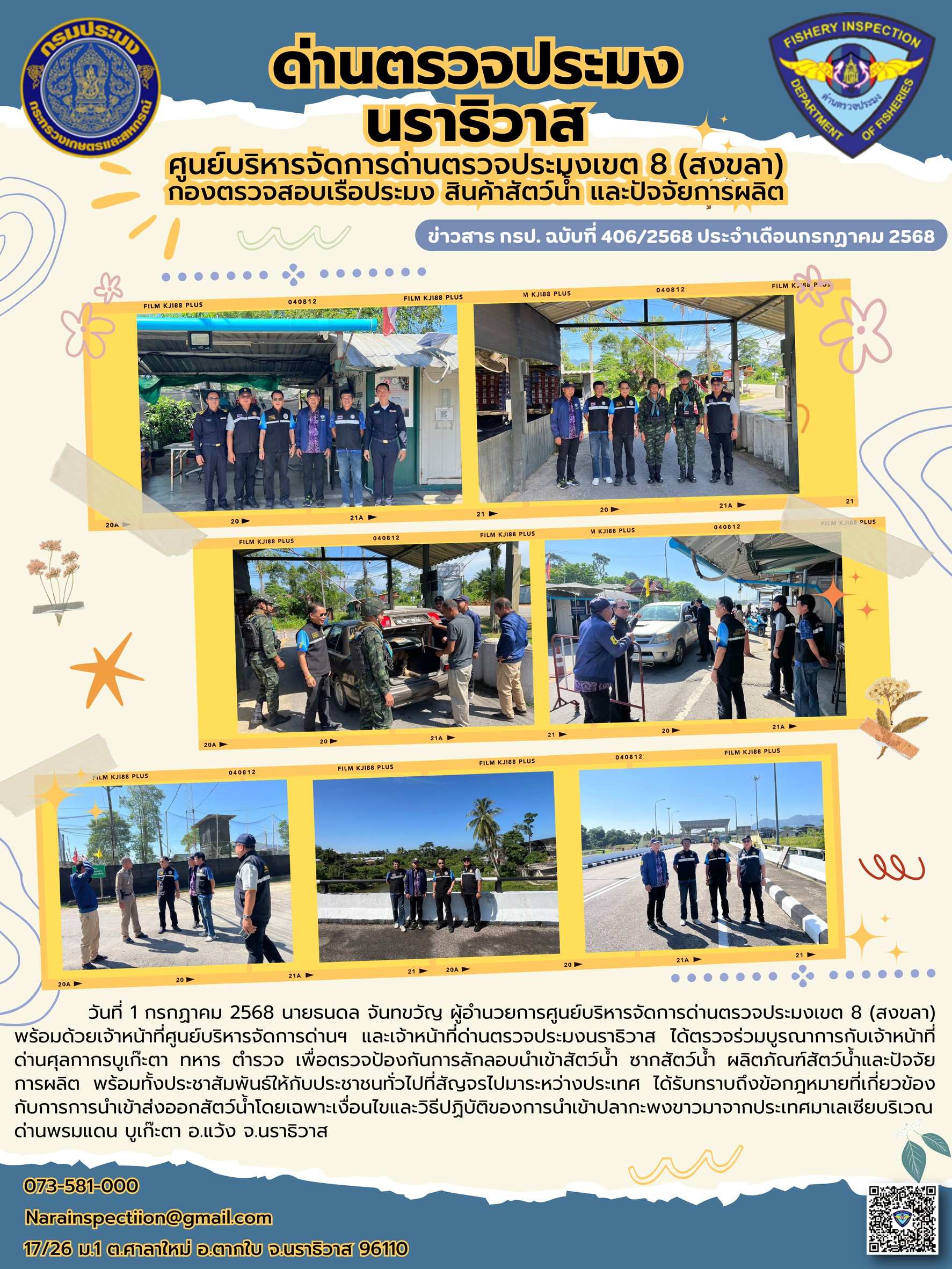 ประชาสัมพันธ์ด่านตรวจประมงนราธิวาส ประจำวันที่ 1 กรกฎาคม 2568..คลิก