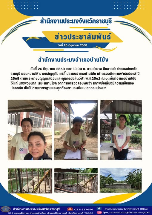 เข้าตรวจติดตามฟาร์มประจำปี 2568 ตามพระราชบัญญัติสงวนและคุ้มครองสัตว์ป่า พ.ศ.2562 ในเขตพื้นที่อำเภอบ้านโป่ง