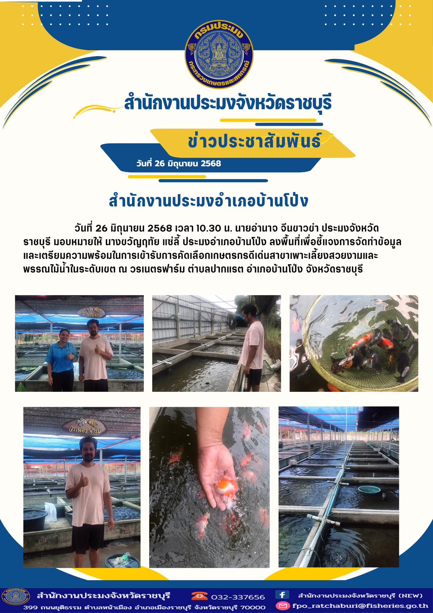 ลงพื้นที่เพื่อชี้แจงการจัดทำข้อมูลและเตรียมความพร้อมในการเข้ารับการคัดเลือกเกษตรกรดีเด่นสาขาเพาะเลี้ยงสวยงามและพรรณไม้น้ำในระดับเขต