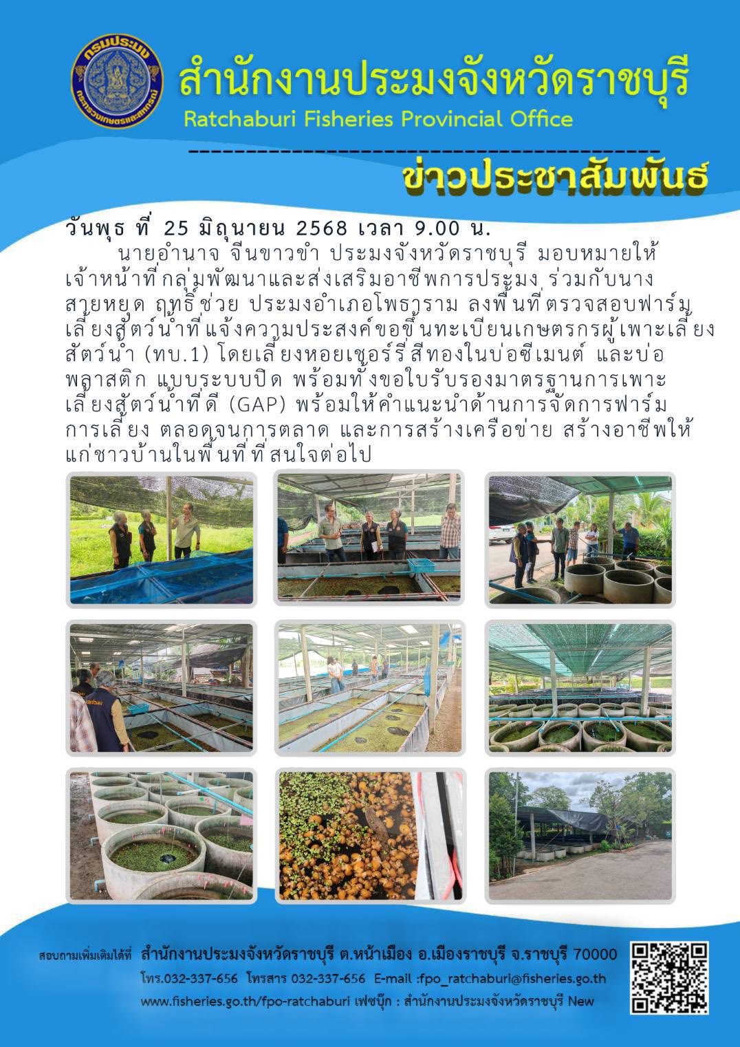 ลงพื้นที่ตรวจสอบฟาร์มเลี้ยงสัตว์น้ำที่แจ้งความประสงค์ขอขึ้นทะเบียนเกษตรกรผู้เพาะเลี้ยงสัตว์น้ำ (ทบ.1)..คลิก
