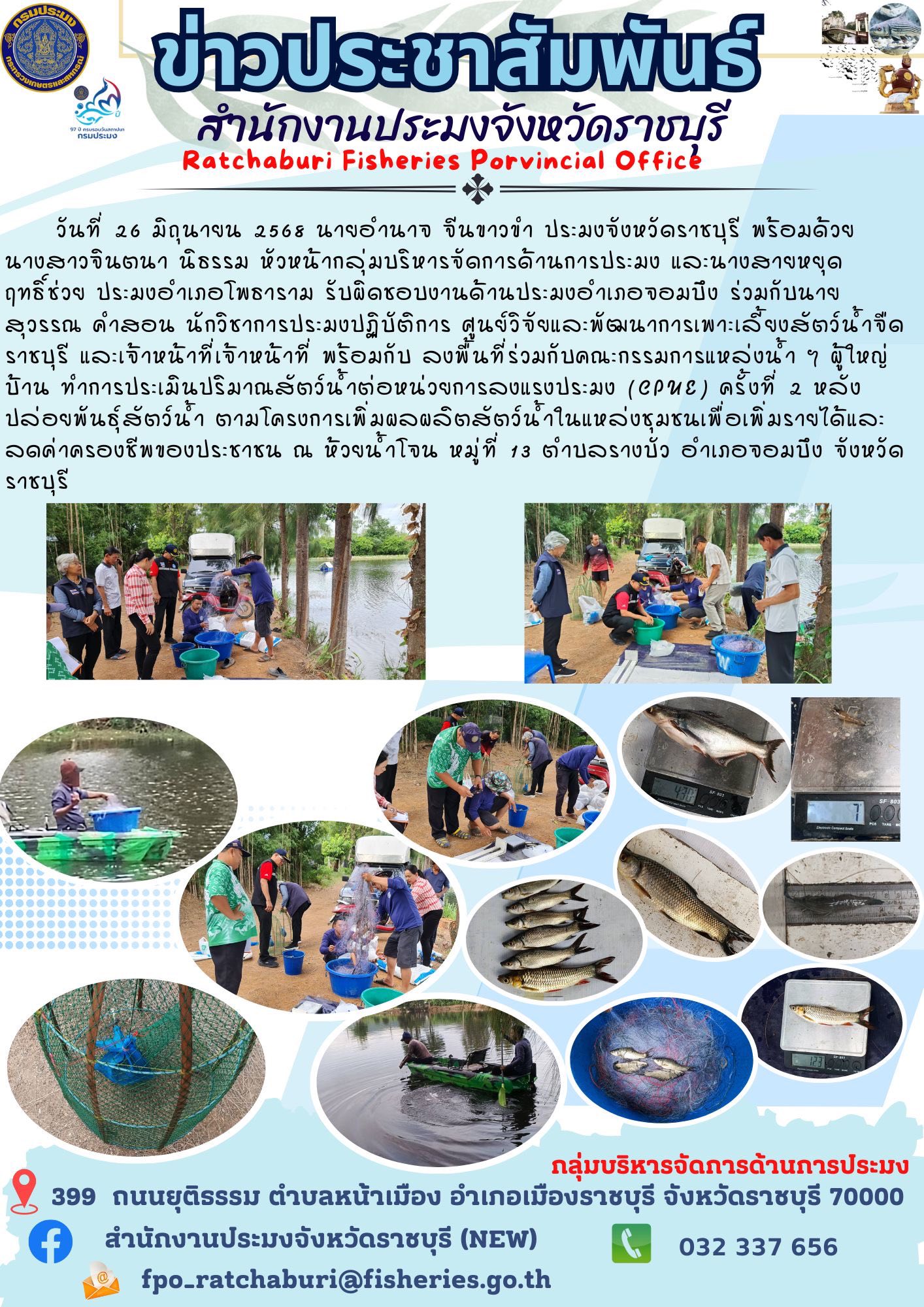ลงพื้นที่ร่วมกับคณะกรรมการแหล่งน้ำ ทำการประเมินปริมาณสัตว์น้ำต่อหน่วยการลงแรงประมง (CPUE) ครั้งที่ 2