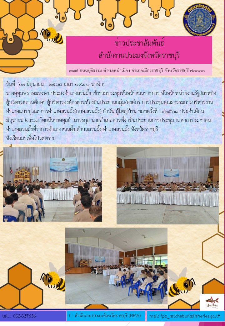 การประชุมคณะกรรมการบริหารงานอำเภอแบบบูรณาการอำเภอสวนผึ้ง