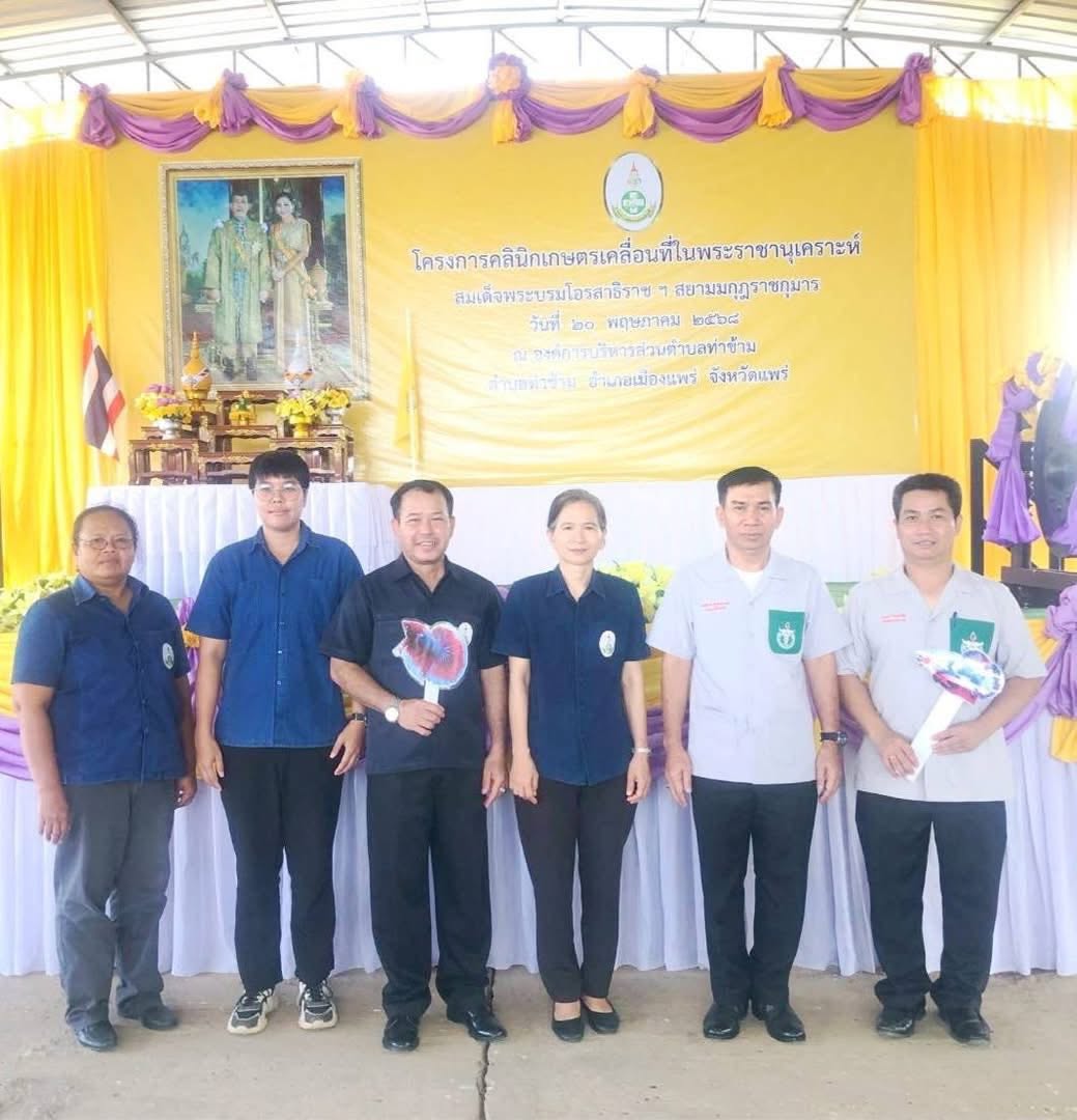 โครงการคลินิกเกษตรเคลื่อนที่ในพระราชานุเคราะห์ สมเด็จพระบรมโอรสาธิราช ฯ สยามมกุฎราชกุมาร ครั้งที่ 3 ประจำปีงบประมาณ พ.ศ. 2568