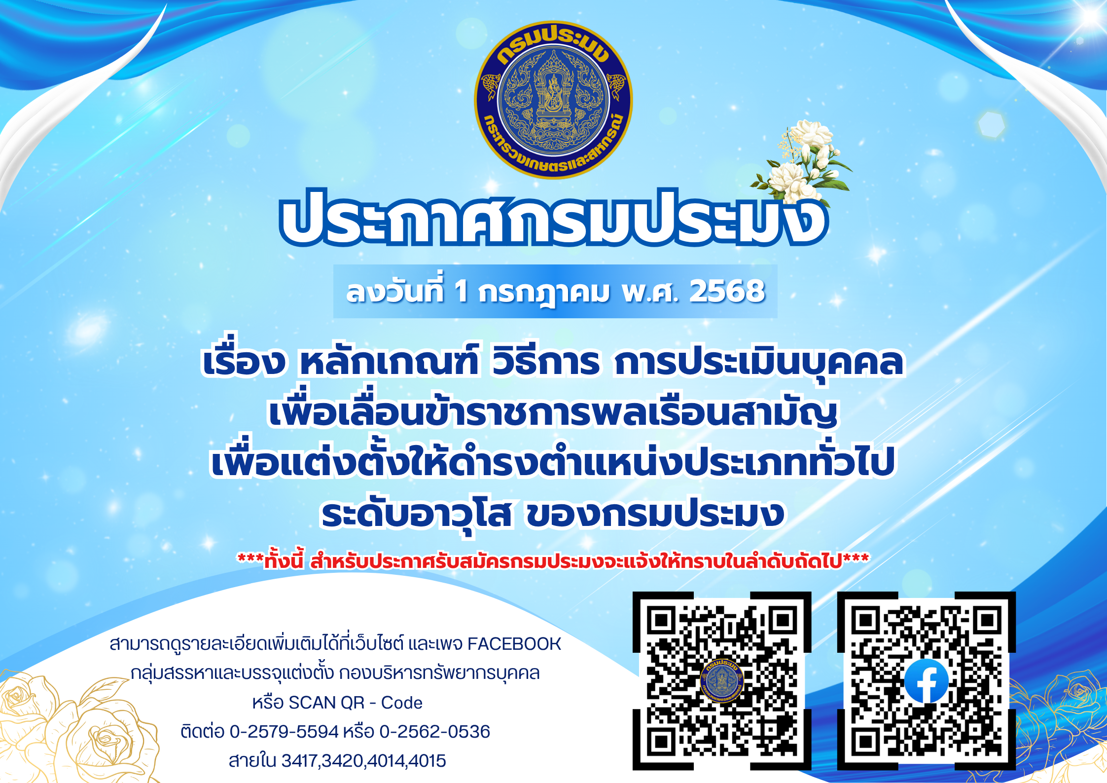 ประกาศกรมประมง เรื่อง หลักเกณฑ์ วิธีการ การประเมินบุคคลเพื่อเลื่อนข้าราชการพลเรือนสามัญเพื่อแต่งตั้งให้ดำรงตำแหน่งประเภททั่วไป ระดับอาวุโส ของกรมประมง..คลิก