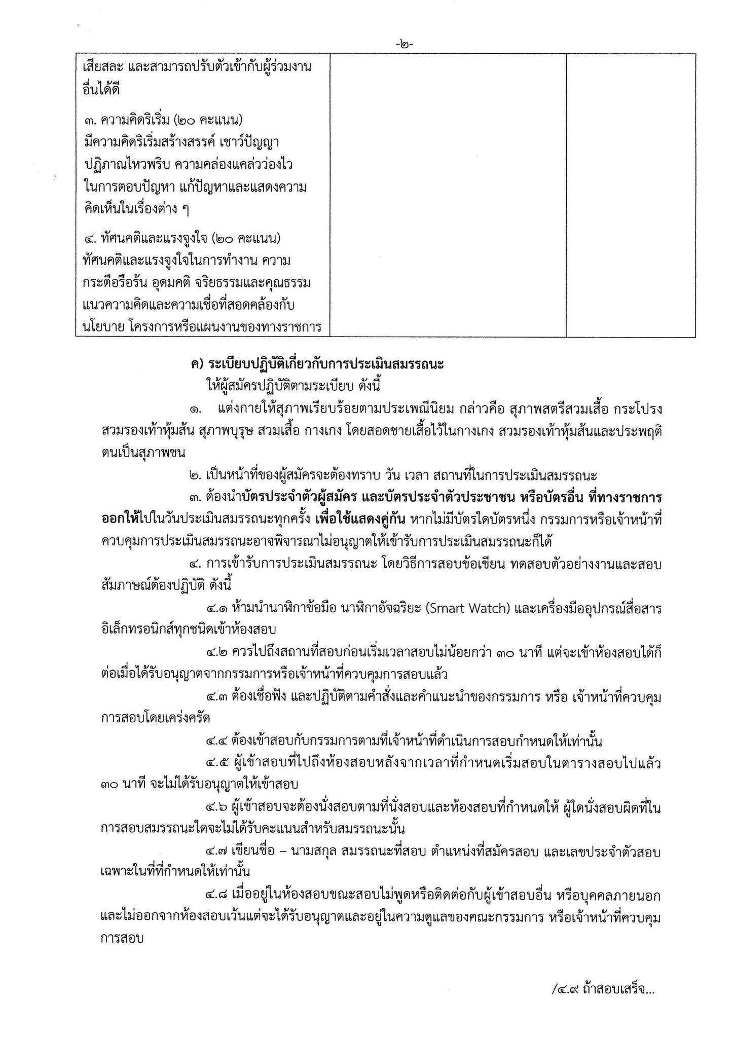 ประกาศรายชื่อผู้มีสิทธิเข้ารับการประเมินสมรรถนะ กำหนดวัน เวลา สถานที่ในการประเมินสมรรถนะในตำแหน่ง นักวิชาการประมง