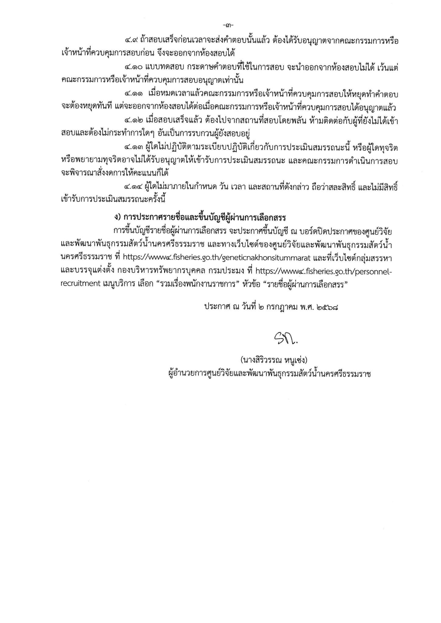 ประกาศรายชื่อผู้มีสิทธิเข้ารับการประเมินสมรรถนะ กำหนดวัน เวลา สถานที่ในการประเมินสมรรถนะในตำแหน่ง นักวิชาการประมง