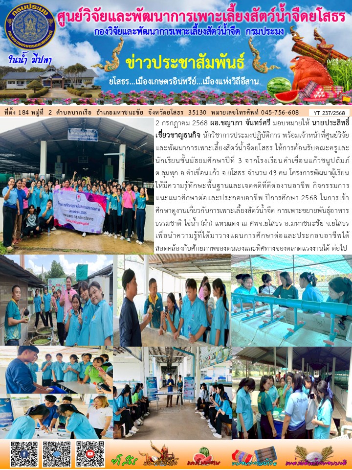 ข่าวประชาสัมพันธ์เดือนกรกฎาคม ฉบับที่ 237/2568..คลิก