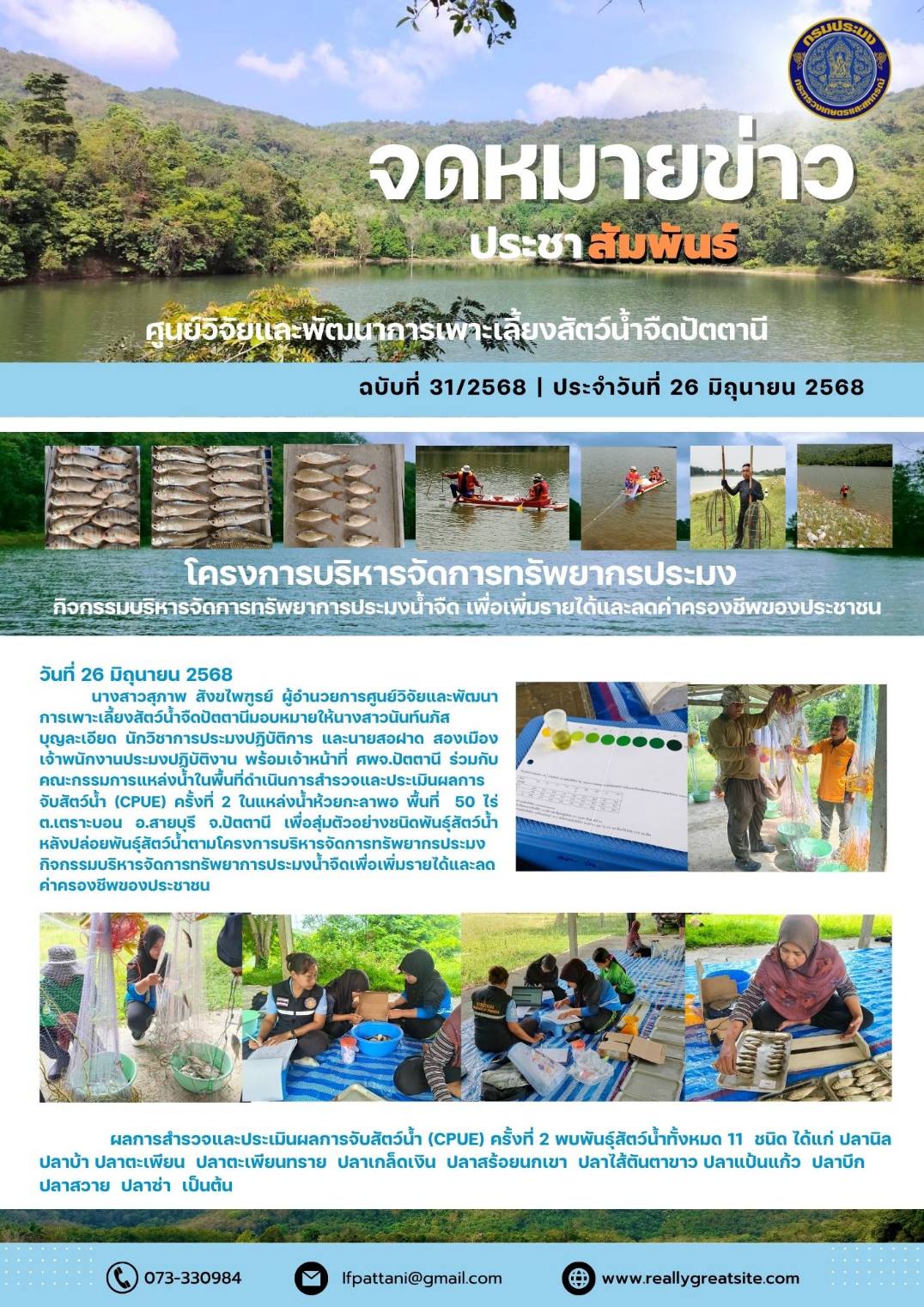 โครงการบริหารจัดการทรัพยากรประมง การเพิ่มผลผลิตสัตว์น้ำในแหล่งน้ำชุมชนเพื่อเพิ่มรายได้และลดค่าครองชีพของประชาชน