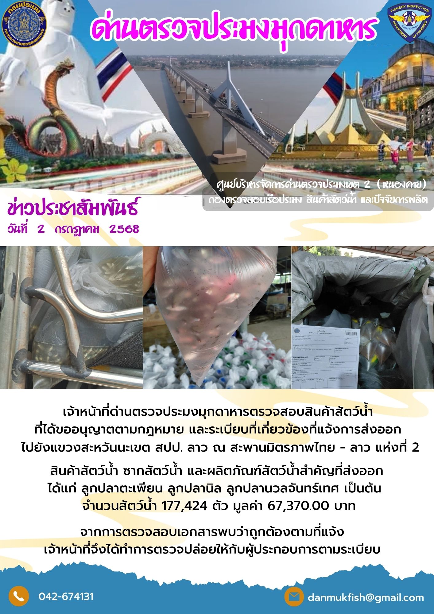 2 กรกฎาคม 2568 ตรวจสอบสินค้าประมงส่งออกไปยังสปป. ลาว ณ สะพานมิตรภาพไทย - ลาว แห่งที่ 2