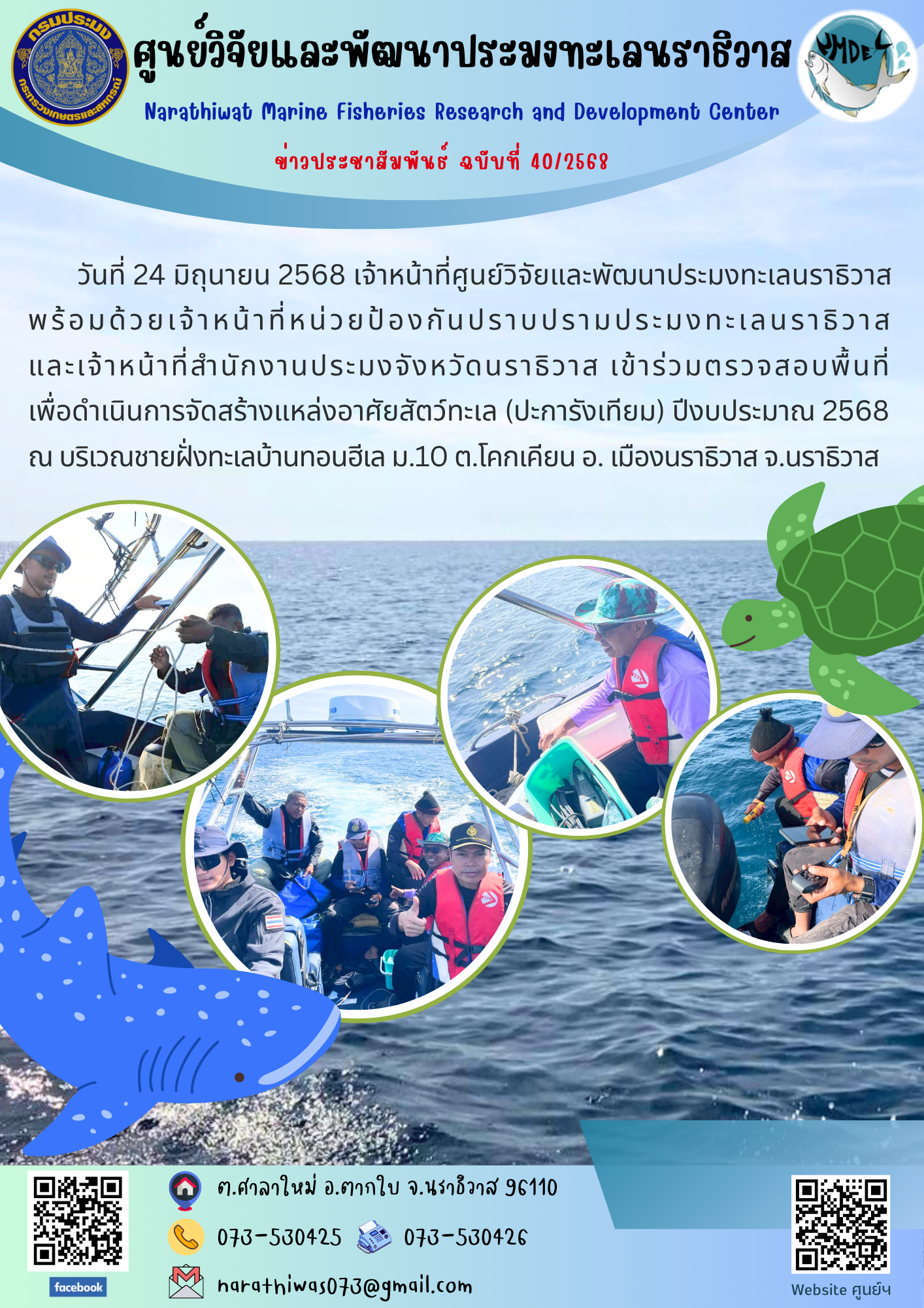 วันที่ 24 มิถุนายน 2568 เจ้าหน้าที่ศูนย์วิจัยและพัฒนาประมงทะเลนราธิวาส  พร้อมด้วยเจ้าหน้าที่หน่วยป้องกันปราบปรามประมงทะเลนราธิวาส  และเจ้าหน้าที่สำนักงานประมงจังหวัดนราธิวาส..คลิก