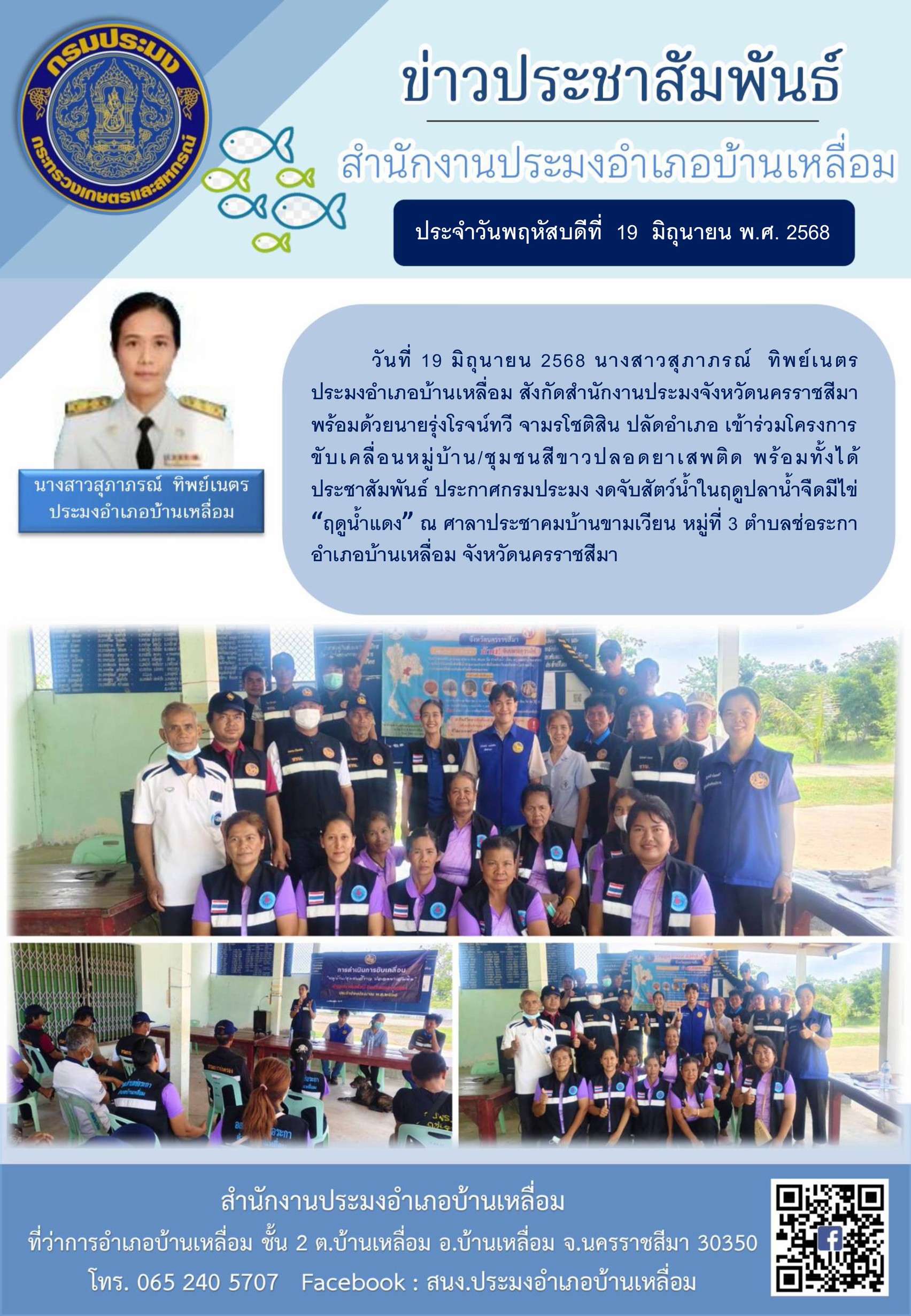 วันที่ 19 มิถุนายน 2568 ประมงอำเภอบ้านเหลื่อม เข้าร่วมโครงการ ขับเคลื่อนหมู่บ้าน/ชุมชนสีขาวปลอดยาเสพติด ณ ศาลาประชาคมบ้านขามเวียน หมู่ที่ 3 ตำบลช่อระกา อำเภอบ้านเหลื่อม
