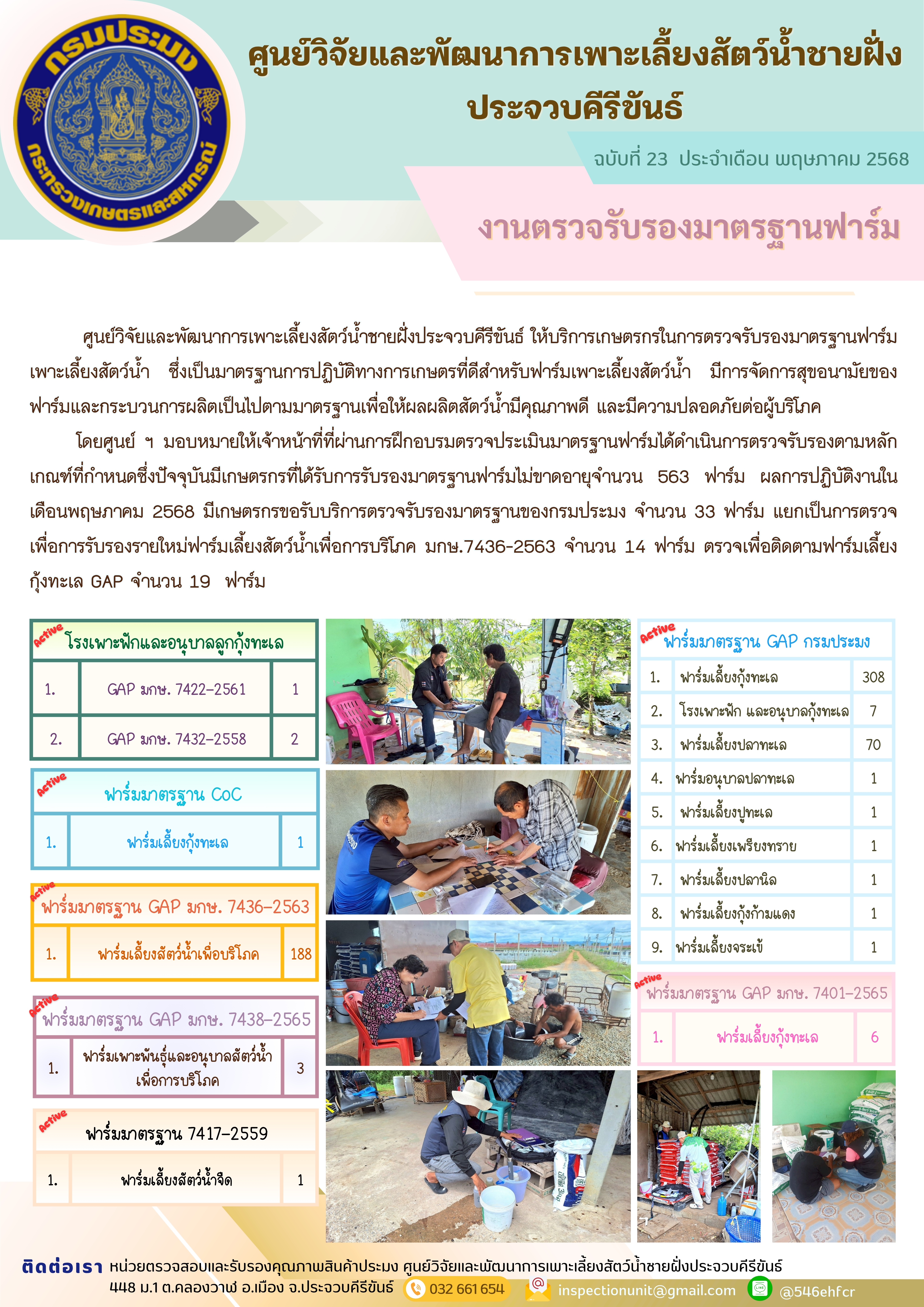 ฉบับที่ 23/2568 การให้บริการเกษตรกรในการตรวจรับรองมาตรฐานฟาร์มเพาะเลี้ยงสัตว์น้ำ ประจำเดือน พฤษภาคม 2568
