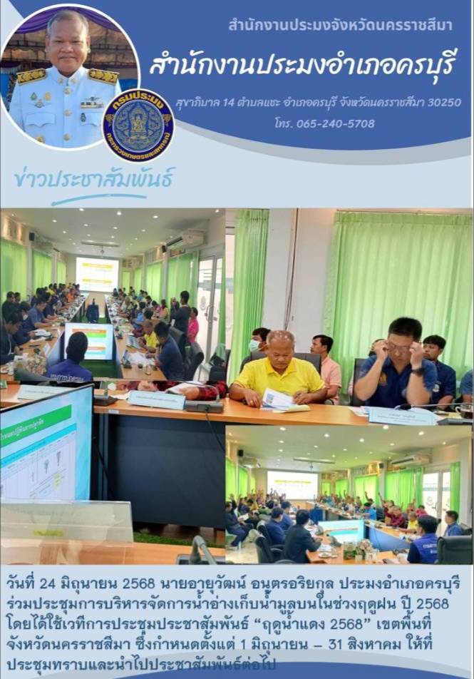 วันที่ 24 มิถุนายน 2568 ประมงอำเภอครบุรี ร่วมประชุมการบริหารจัดการน้ำอ่างเก็บน้ำมูลบนในช่วงฤดูฝน ปี 2568