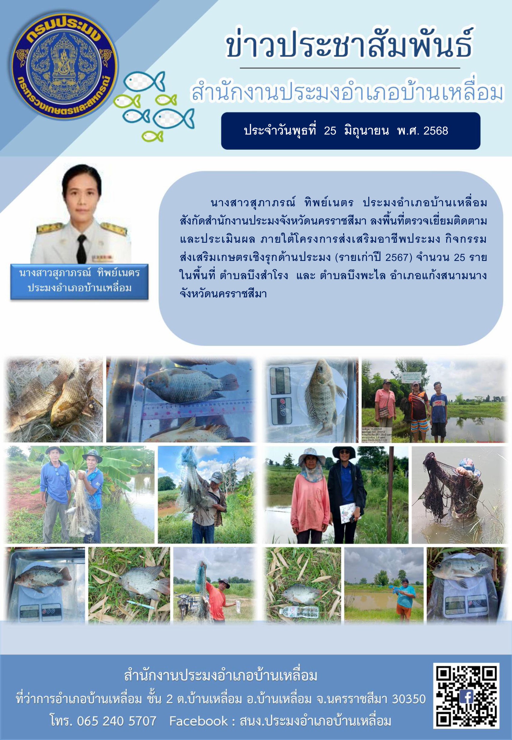 วันที่ 25 มิถุนายน 2568 ประมงอำเภอบ้านเหลื่อม ลงพื้นที่ตรวจเยี่ยมติดตามและประเมินผลภายใต้โครงการส่งเสริมอาชีพประมงกิจกรรมส่งเสริมเกษตรเชิงรุกด้านประมง ในพื้นที่ตำบลบึงสำโรง และตำบลบึงพะไล อำเภอแก้งสนามนาง