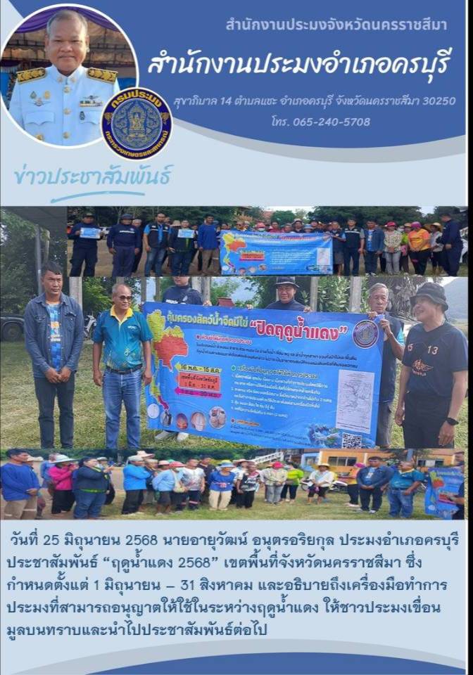 วันที่ 25 มิถุนายน 2568 ประมงอำเภอครบุรี ประชาสัมพันธ์ 