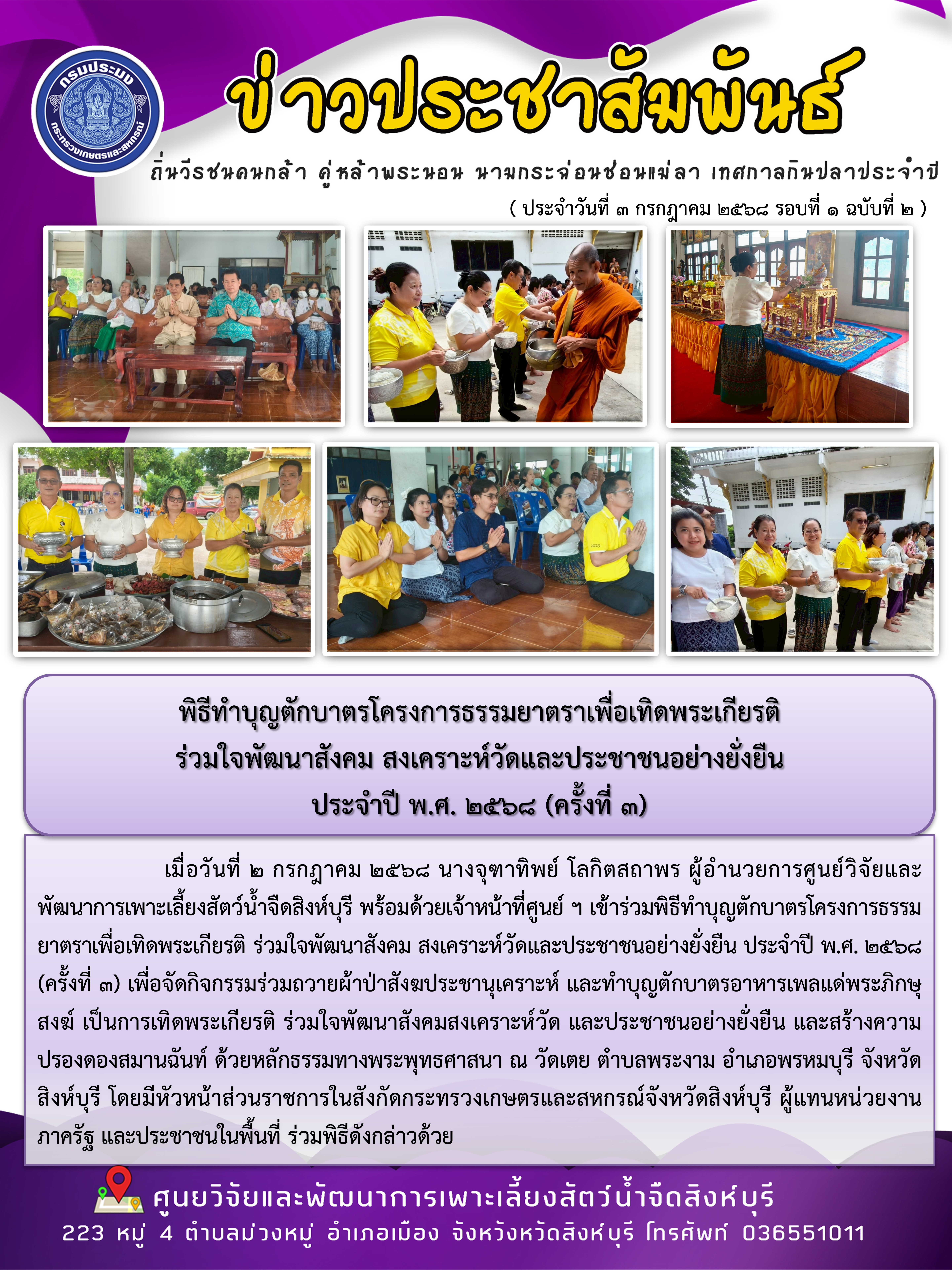 พิธีทำบุญตักบาตรโครงการธรรมยาตราเพื่อเทิดพระเกียรติ  ร่วมใจพัฒนาสังคม สงเคราะห์วัดและประชาชนอย่างยั่งยืน  ประจำปี พ.ศ. 2568 (ครั้งที่ 3)
