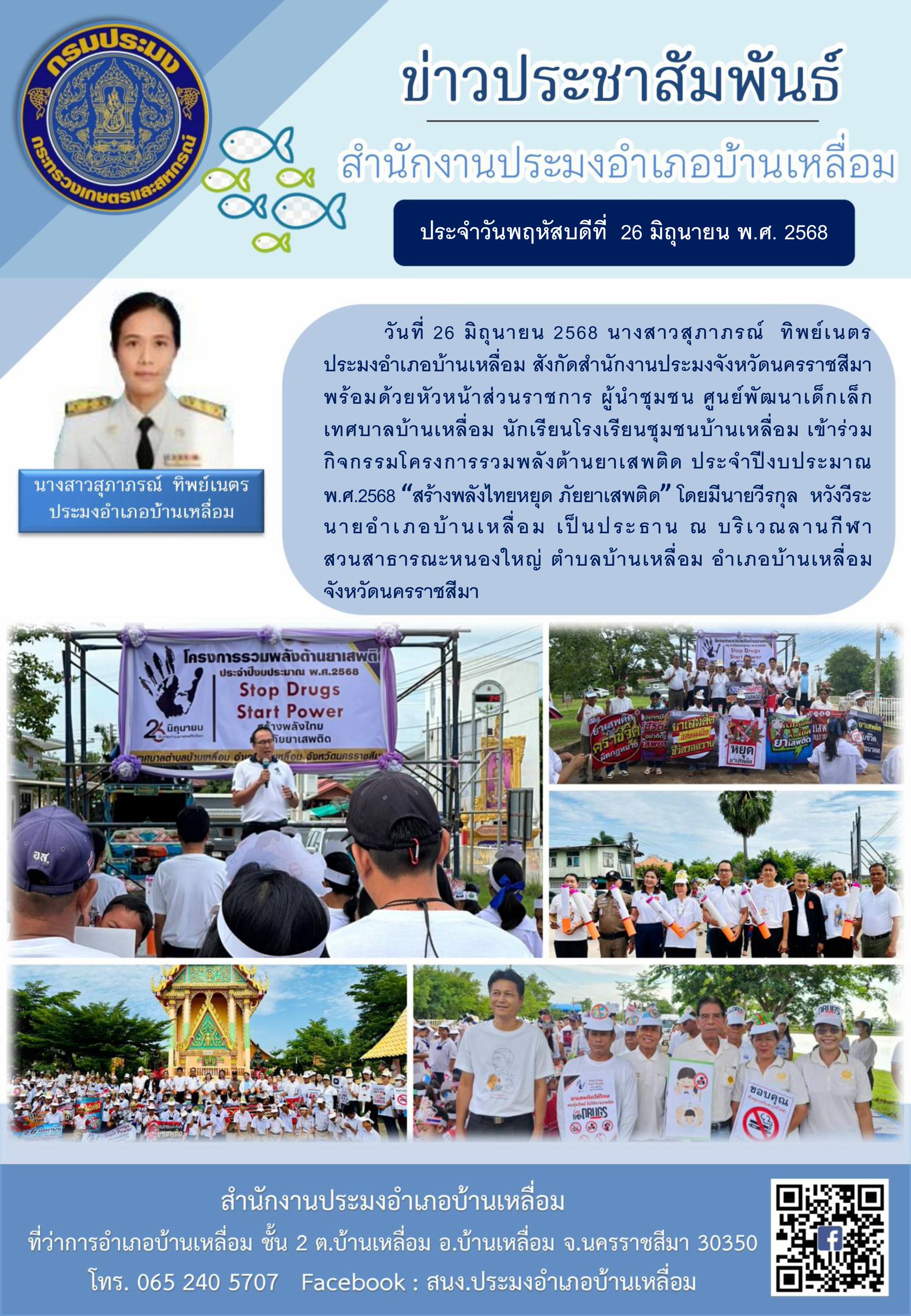 วันที่ 26 มิถุนายน 2568 ประมงอำเภอบ้านเหลื่อม เข้าร่วมกิจกรรมโครงการรวมพลังต้านยาเสพติด ประจำปีงบประมาณ พ.ศ. 2568 