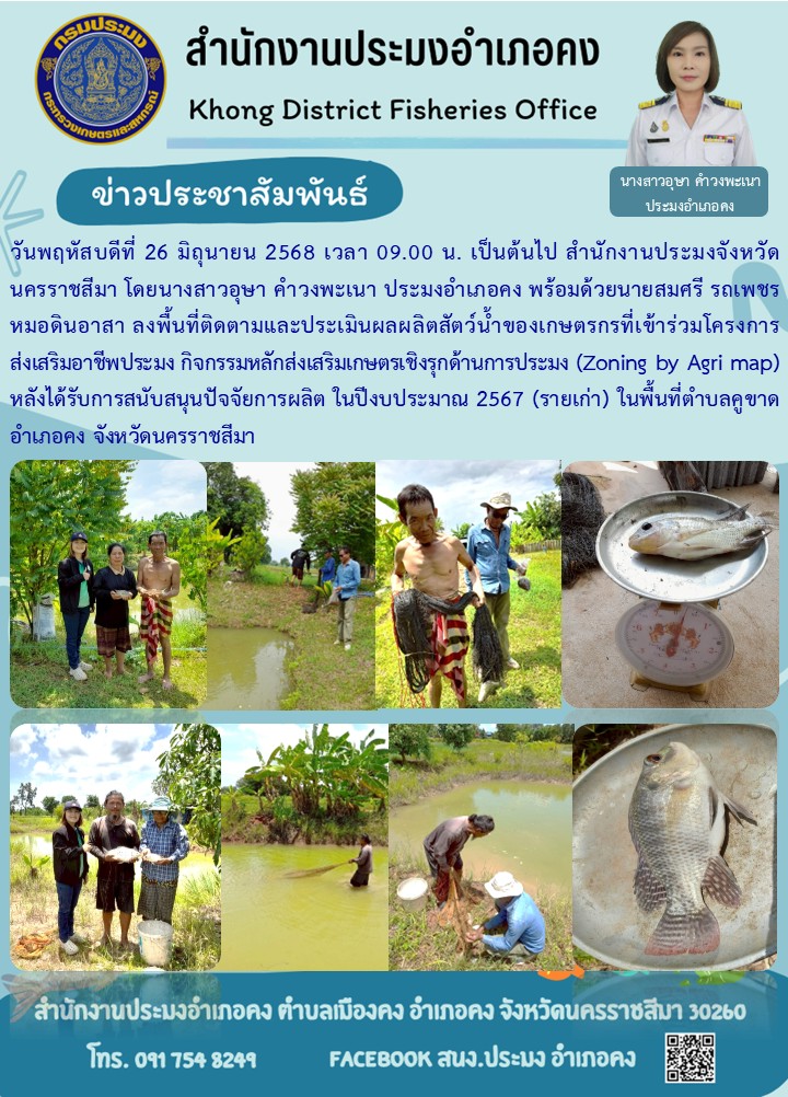 วันที่ 26 มิถุนายน 2568 ประมงอำเภอคง พร้อมด้วยหมอดินอาสา ลงพื้นที่ติดตามและประเมินผลผลิตสัตว์น้ำของเกษตรกรที่เข้าร่วมโครงการส่งเสริมอาชีพประมง กิจกรรมหลักส่งเสริมเกษตรเชิงรุกด้านการประมง (Zoning by Agri map) ในพื้นที่ตำบลคูขาด อำเภอคง