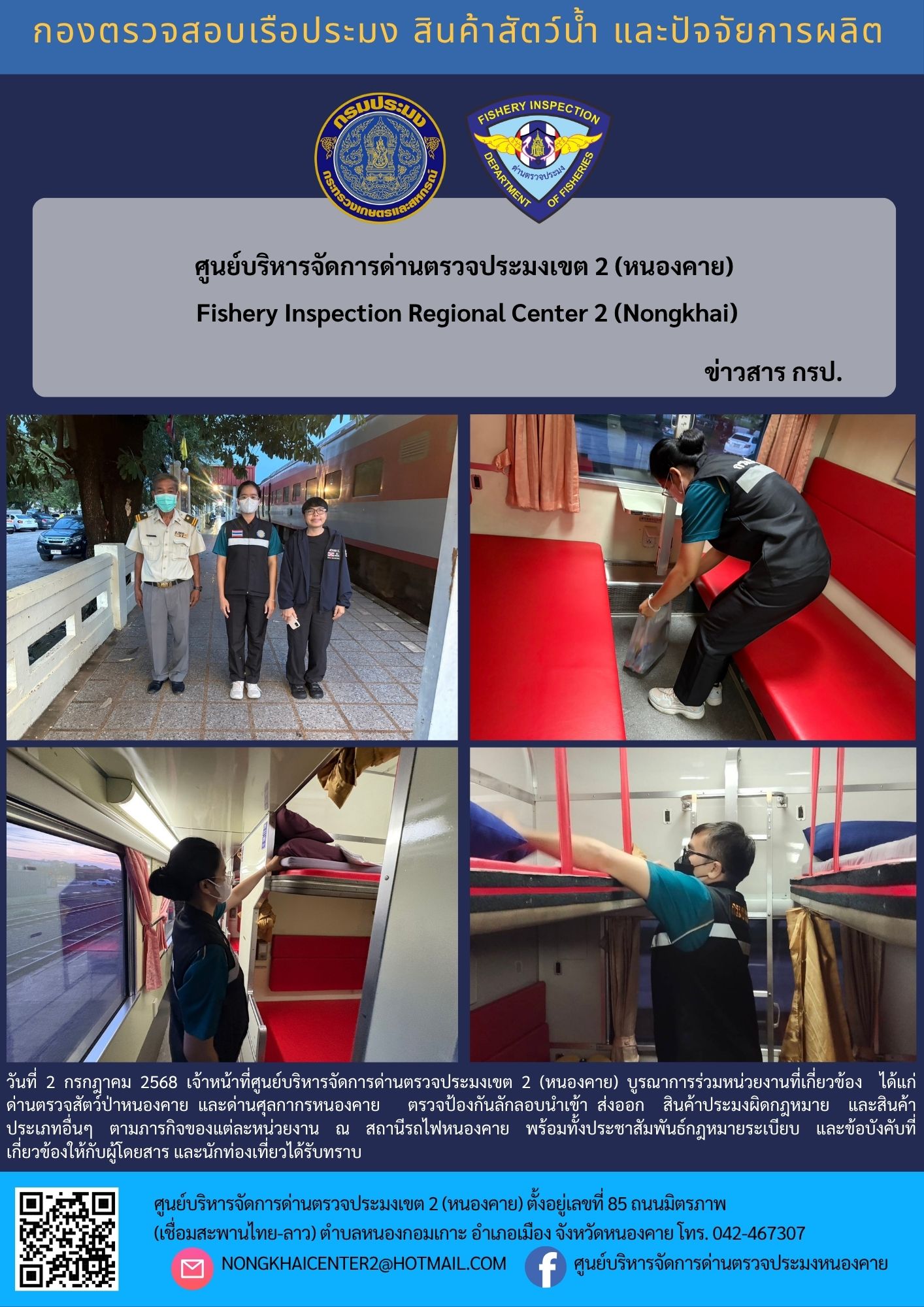 ตวรจสอบสินค้าประมง ส่งออกไปยัง สปป.ลาว