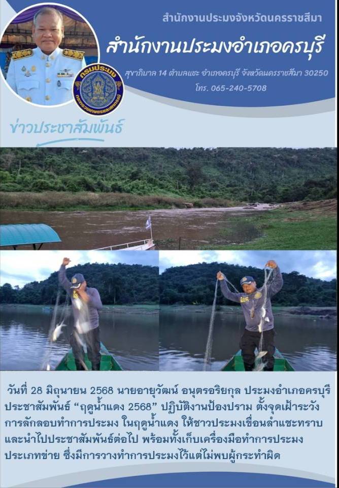 วันที่ 28 มิถุนายน 2568 ประมงอำเภอครบุรี ประชาสัมพันธ์ ฤดูน้ำแดง 2568 ปฏิบัติงานป้องปราม การลักลอบการทำประมงในฤดูน้ำแดง ณ บริเวณเขื่อนลำแซะ